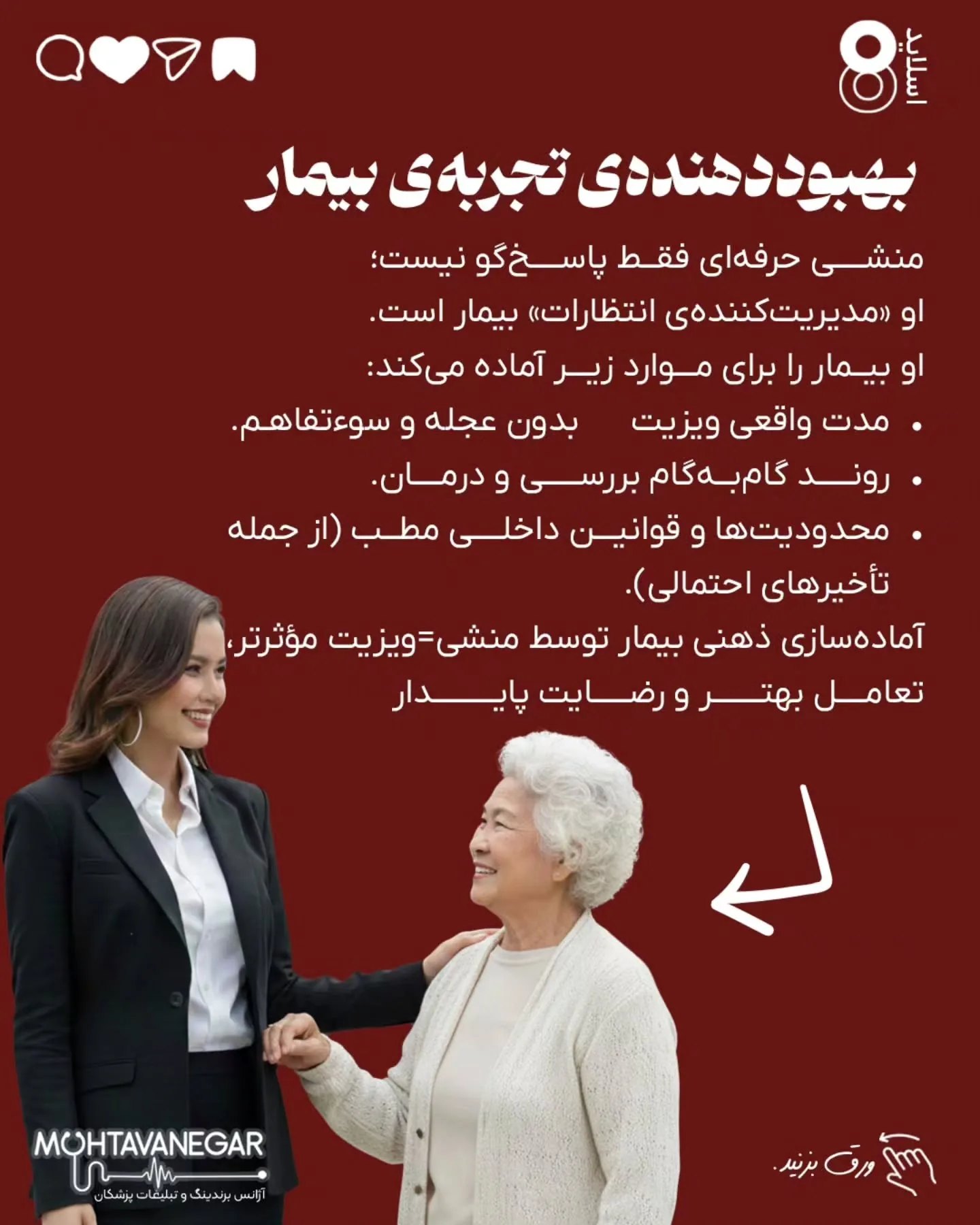 • صدای واقعی بیماران را به تیم محتوا منتقل می‌کند ← محتوای انسانی و اثرگذار؛ اسلاید 9 از 11