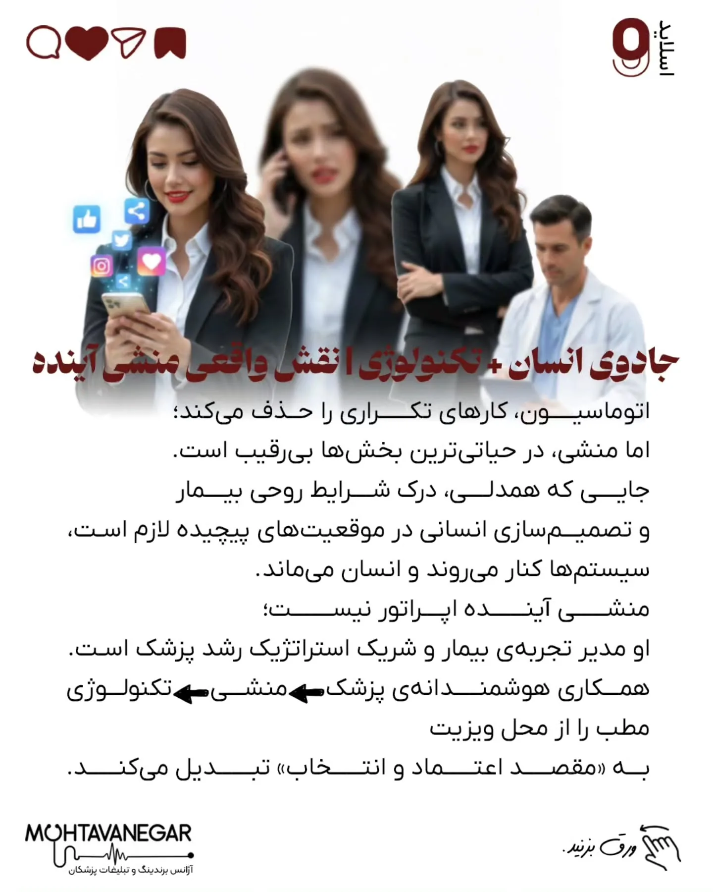 • صدای واقعی بیماران را به تیم محتوا منتقل می‌کند ← محتوای انسانی و اثرگذار؛ اسلاید 10 از 11