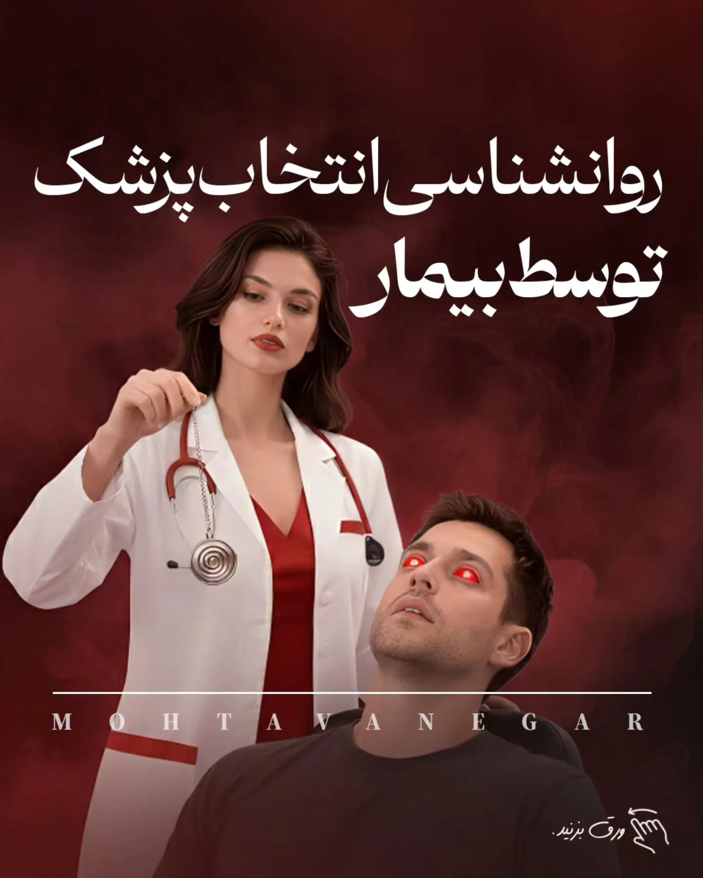 اگر هنوز فکر می‌کنید بیمار شما با مقایسه‌ی منطقی تخصص‌ها تصمیم می‌گیرد، لازم است نگاه‌تان را به…؛ آموزش کوتاه محتوانگار برای پزشکان