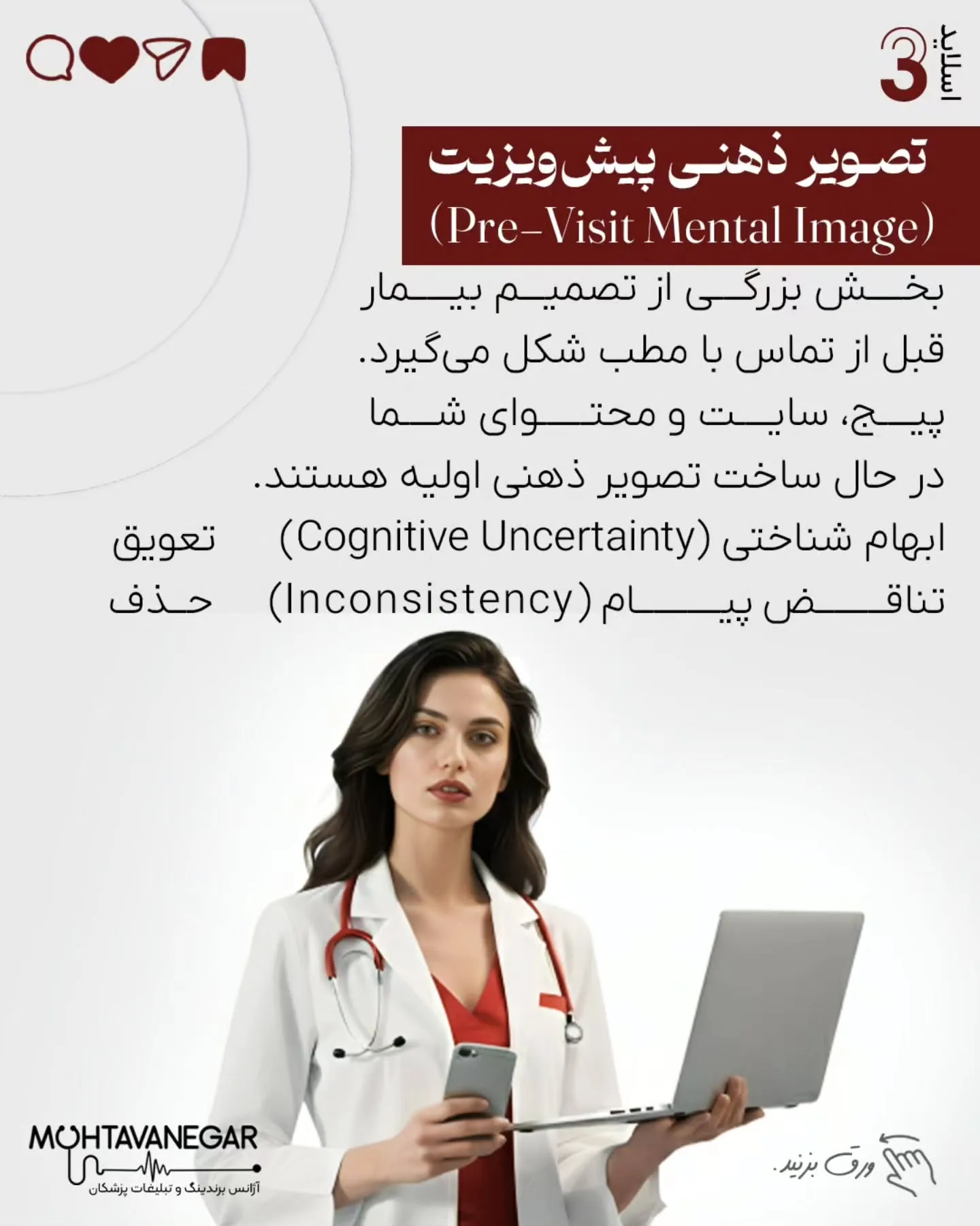 اگر هنوز فکر می‌کنید بیمار شما با مقایسه‌ی منطقی تخصص‌ها تصمیم می‌گیرد، لازم است نگاه‌تان را به…؛ اسلاید 4 از 12