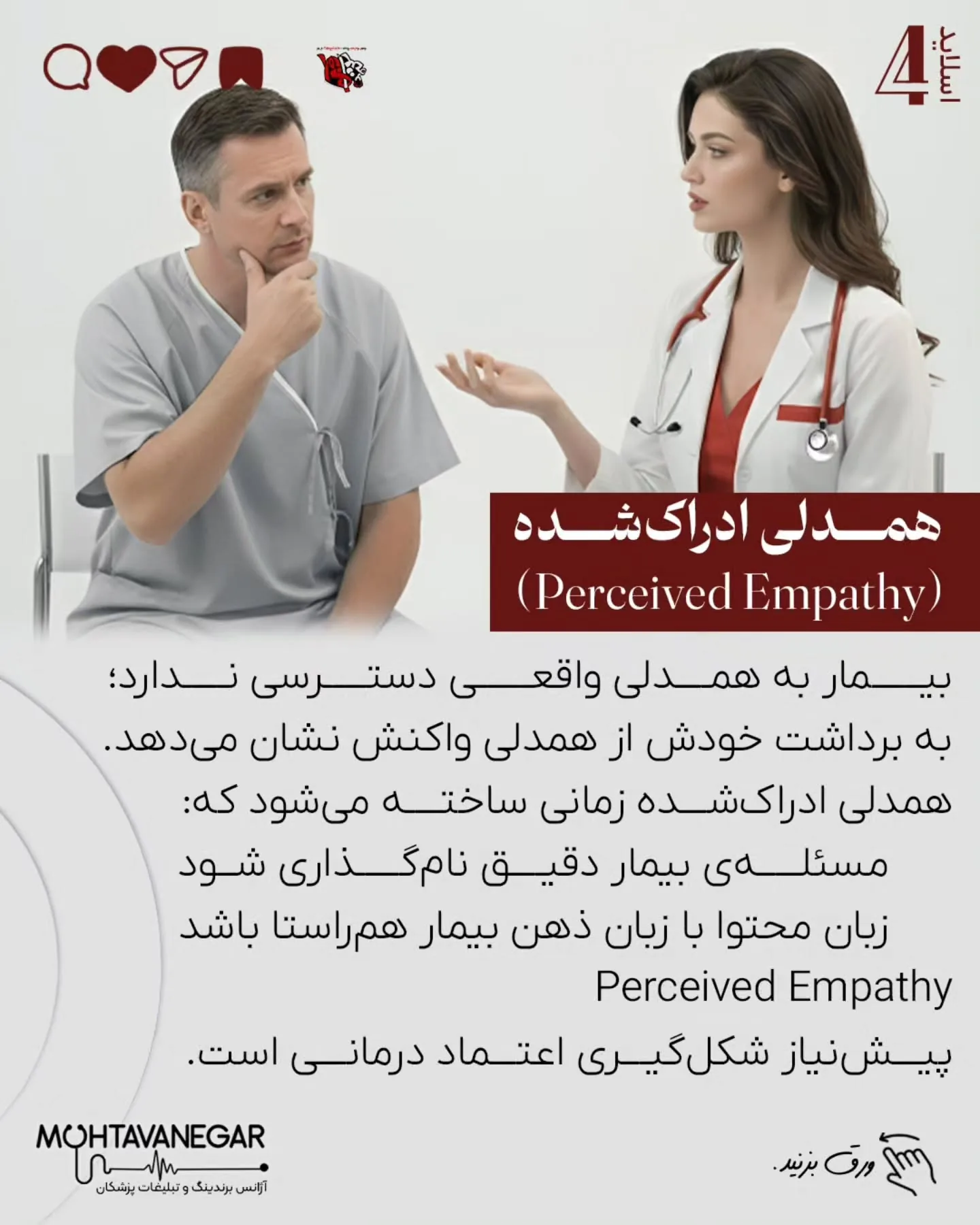 اگر هنوز فکر می‌کنید بیمار شما با مقایسه‌ی منطقی تخصص‌ها تصمیم می‌گیرد، لازم است نگاه‌تان را به…؛ اسلاید 5 از 12