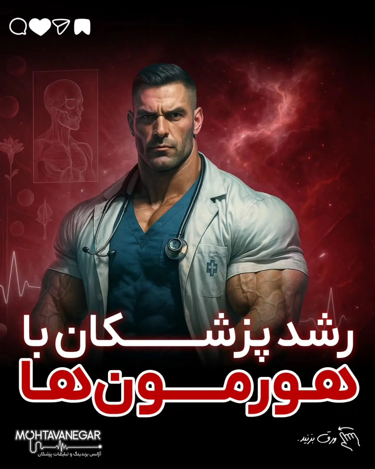 اگر به آموزش‌های حرفه‌ای برندینگ پزشکی علاقه‌مندید، پیج تیم محتوانگار رو فالو کنید و از محتواهای…؛ آموزش کوتاه محتوانگار برای پزشکان