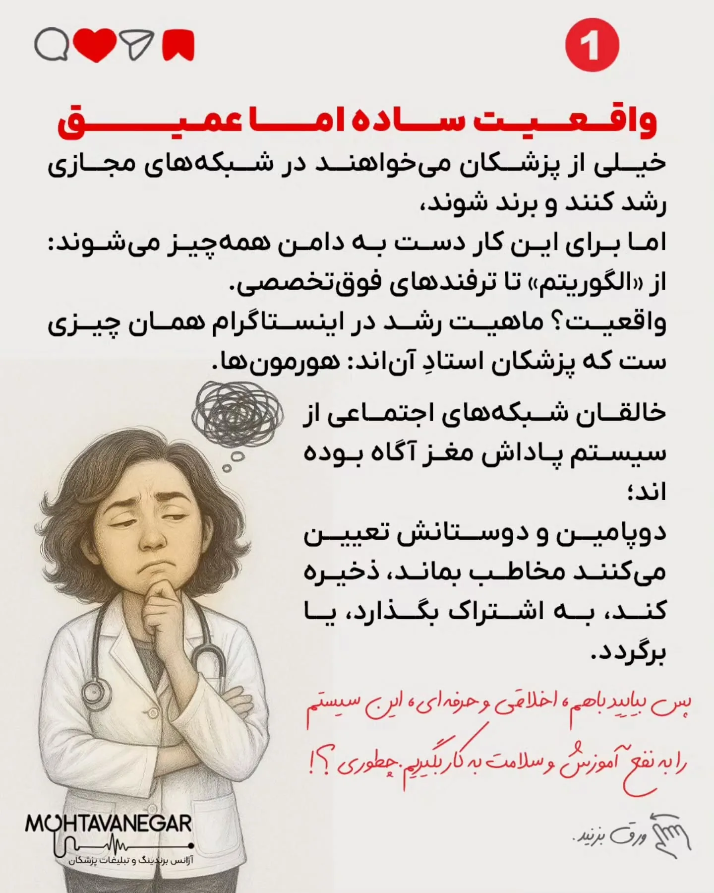 اگر به آموزش‌های حرفه‌ای برندینگ پزشکی علاقه‌مندید، پیج تیم محتوانگار رو فالو کنید و از محتواهای…؛ اسلاید 2 از 13