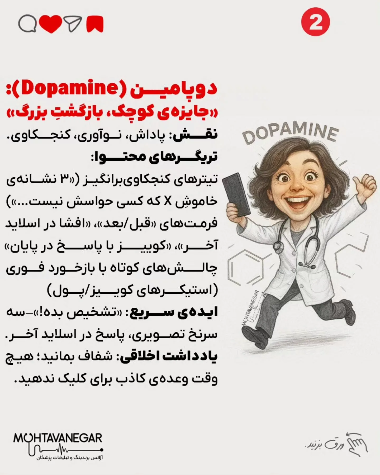 اگر به آموزش‌های حرفه‌ای برندینگ پزشکی علاقه‌مندید، پیج تیم محتوانگار رو فالو کنید و از محتواهای…؛ اسلاید 3 از 13