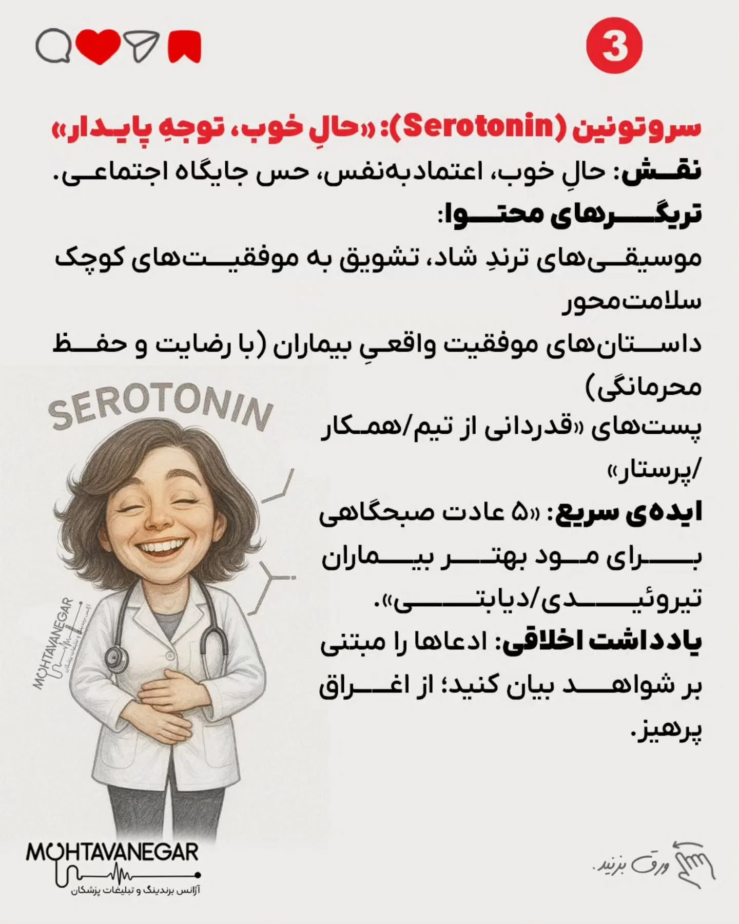 اگر به آموزش‌های حرفه‌ای برندینگ پزشکی علاقه‌مندید، پیج تیم محتوانگار رو فالو کنید و از محتواهای…؛ اسلاید 4 از 13