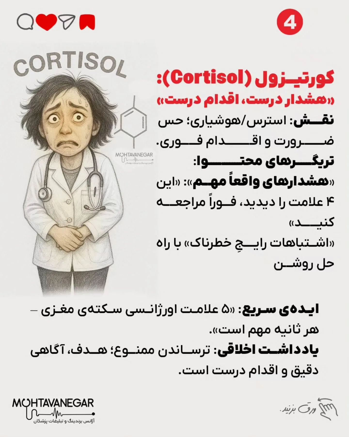اگر به آموزش‌های حرفه‌ای برندینگ پزشکی علاقه‌مندید، پیج تیم محتوانگار رو فالو کنید و از محتواهای…؛ اسلاید 5 از 13