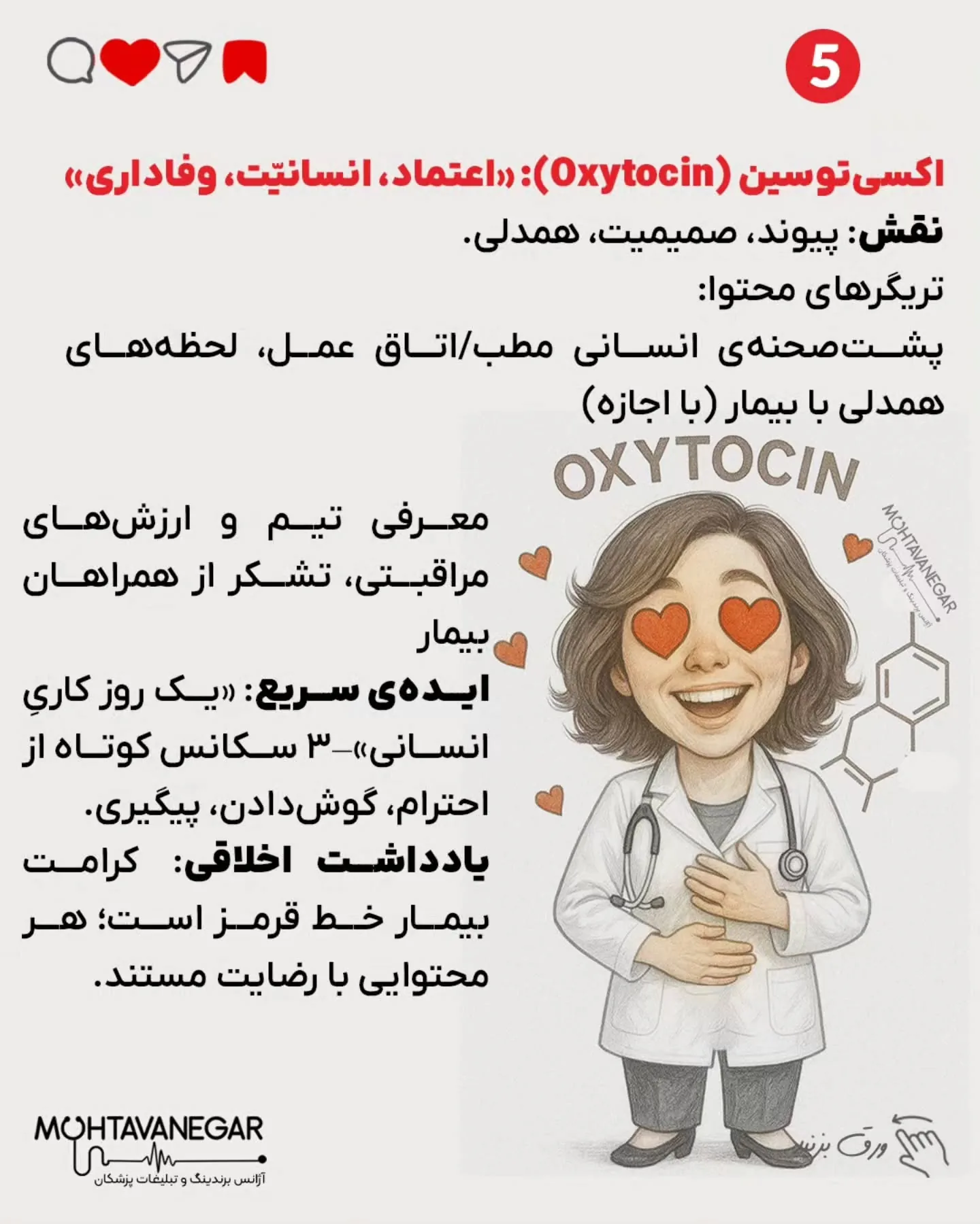 اگر به آموزش‌های حرفه‌ای برندینگ پزشکی علاقه‌مندید، پیج تیم محتوانگار رو فالو کنید و از محتواهای…؛ اسلاید 6 از 13