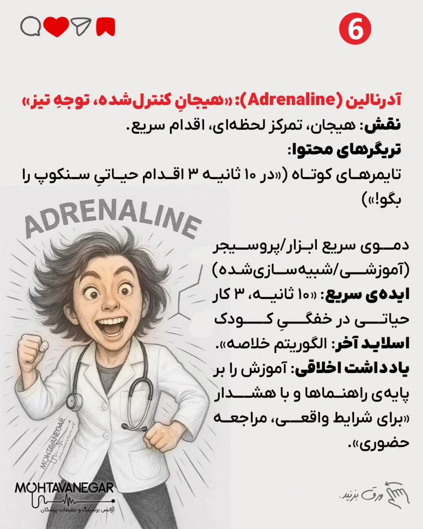 اگر به آموزش‌های حرفه‌ای برندینگ پزشکی علاقه‌مندید، پیج تیم محتوانگار رو فالو کنید و از محتواهای…؛ اسلاید 7 از 13