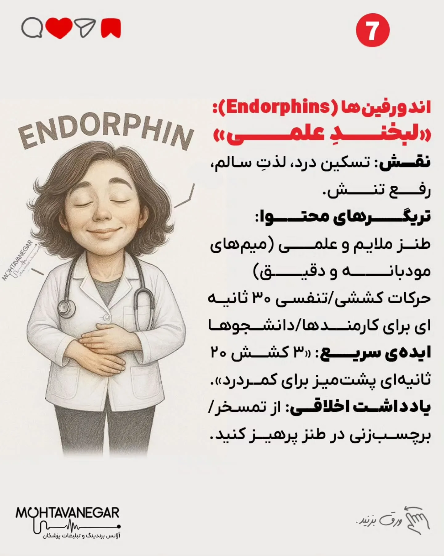 اگر به آموزش‌های حرفه‌ای برندینگ پزشکی علاقه‌مندید، پیج تیم محتوانگار رو فالو کنید و از محتواهای…؛ اسلاید 8 از 13