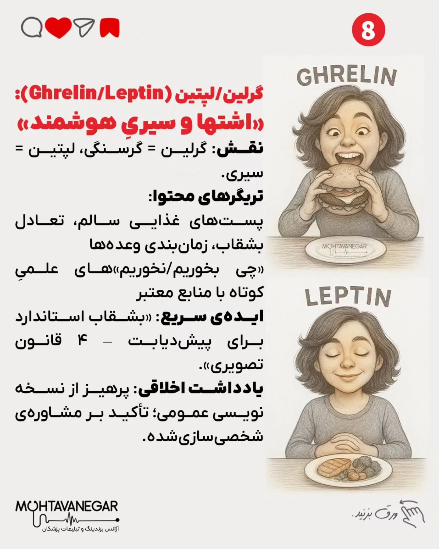 اگر به آموزش‌های حرفه‌ای برندینگ پزشکی علاقه‌مندید، پیج تیم محتوانگار رو فالو کنید و از محتواهای…؛ اسلاید 9 از 13