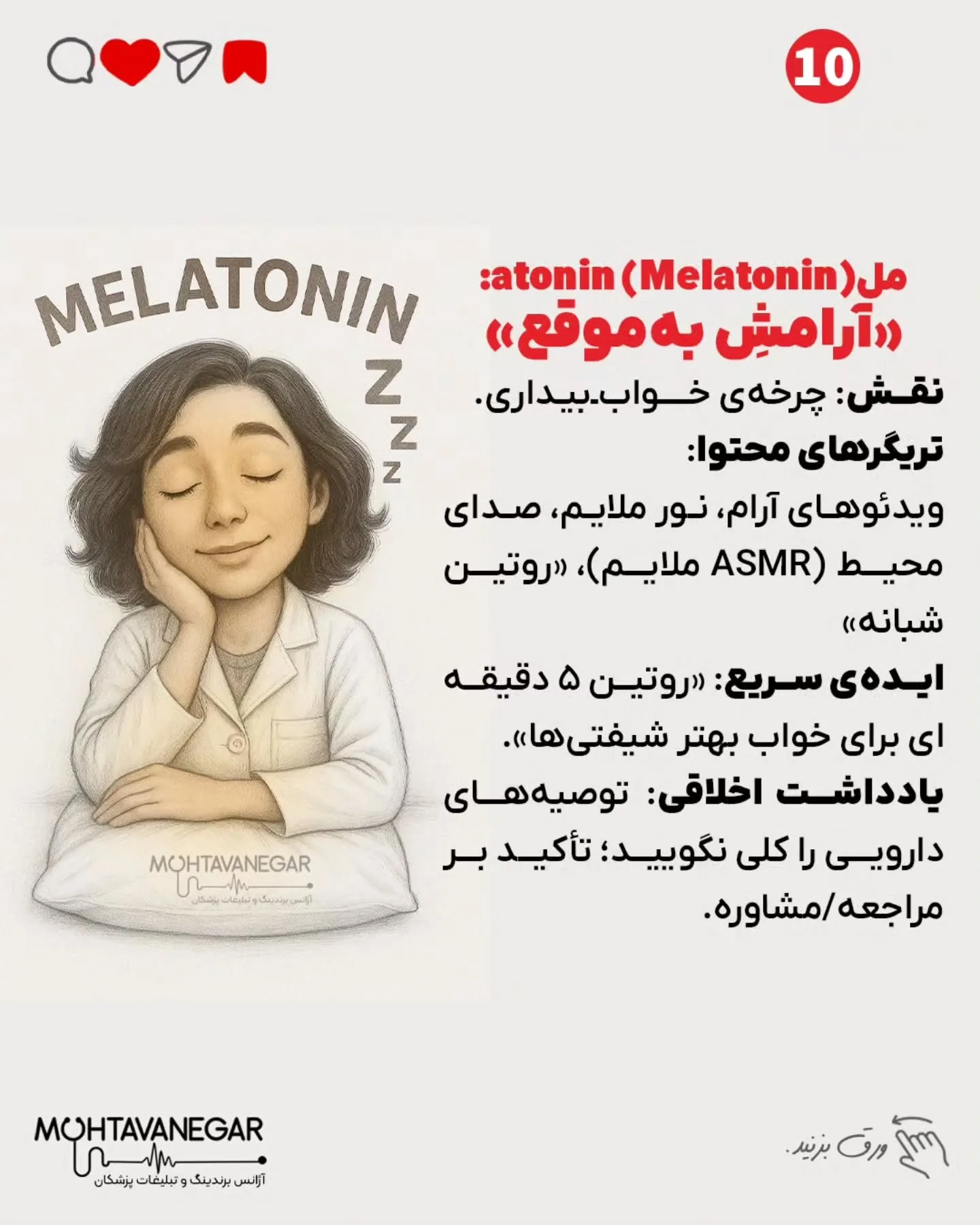 اگر به آموزش‌های حرفه‌ای برندینگ پزشکی علاقه‌مندید، پیج تیم محتوانگار رو فالو کنید و از محتواهای…؛ اسلاید 11 از 13
