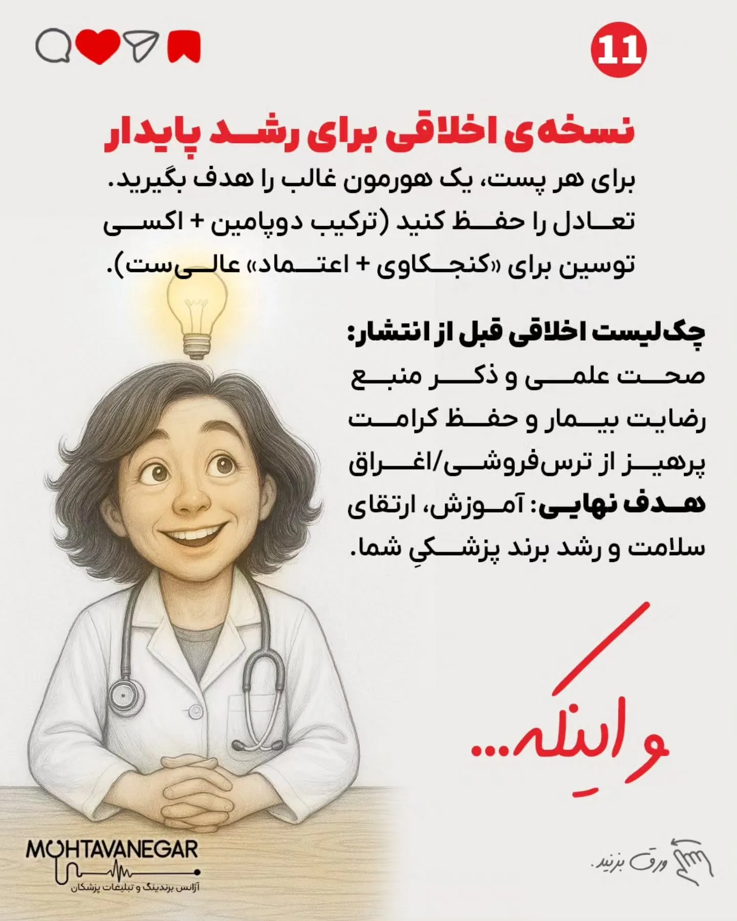 اگر به آموزش‌های حرفه‌ای برندینگ پزشکی علاقه‌مندید، پیج تیم محتوانگار رو فالو کنید و از محتواهای…؛ اسلاید 12 از 13