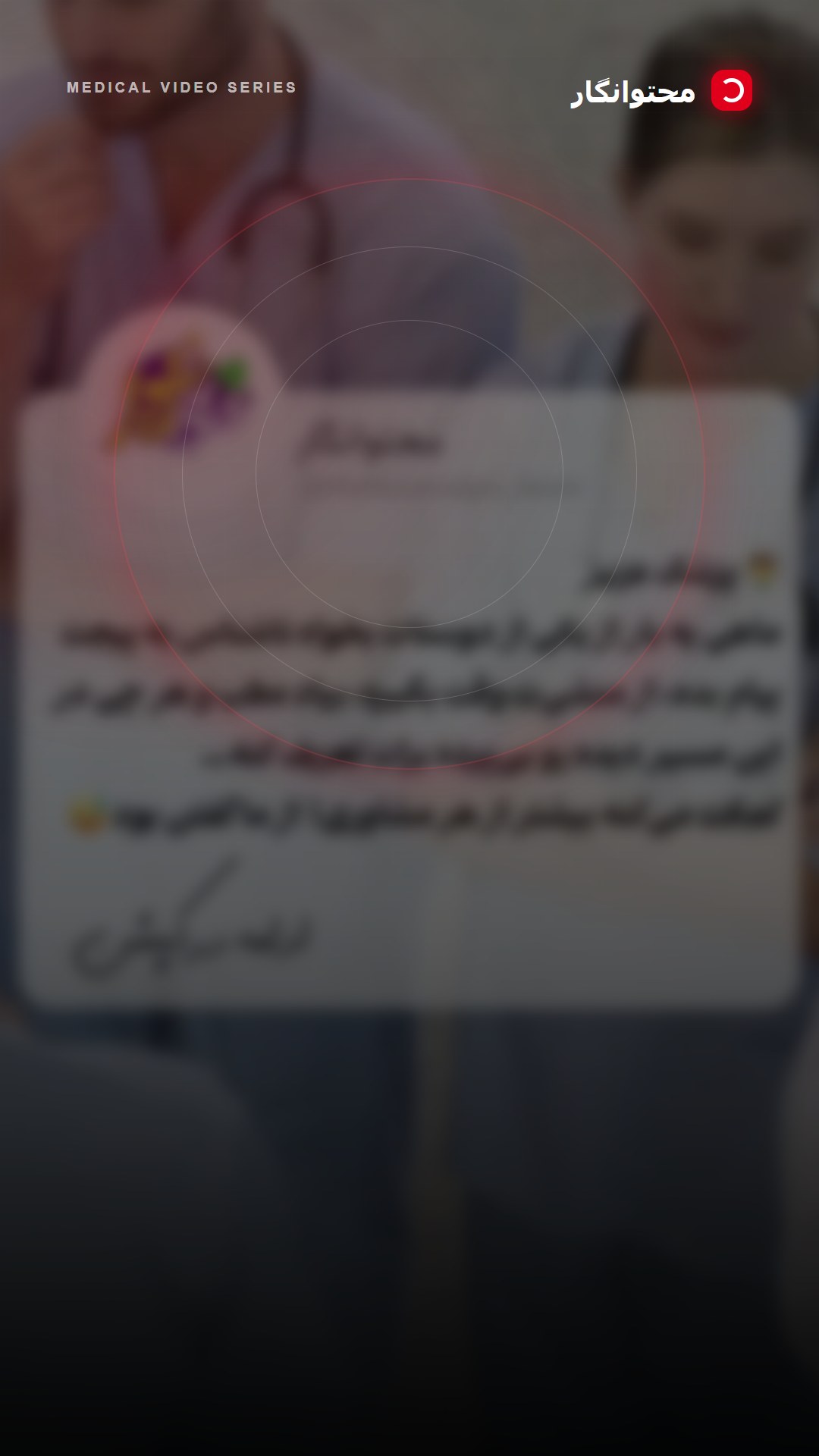 👥 تیم مطب هر روز کنار پزشکه، با تعریف و تمجید دلش رو به دست میارن… و وقتی ما نقد میکنیم، انگار داریم…؛ آموزش کوتاه محتوانگار برای پزشکان