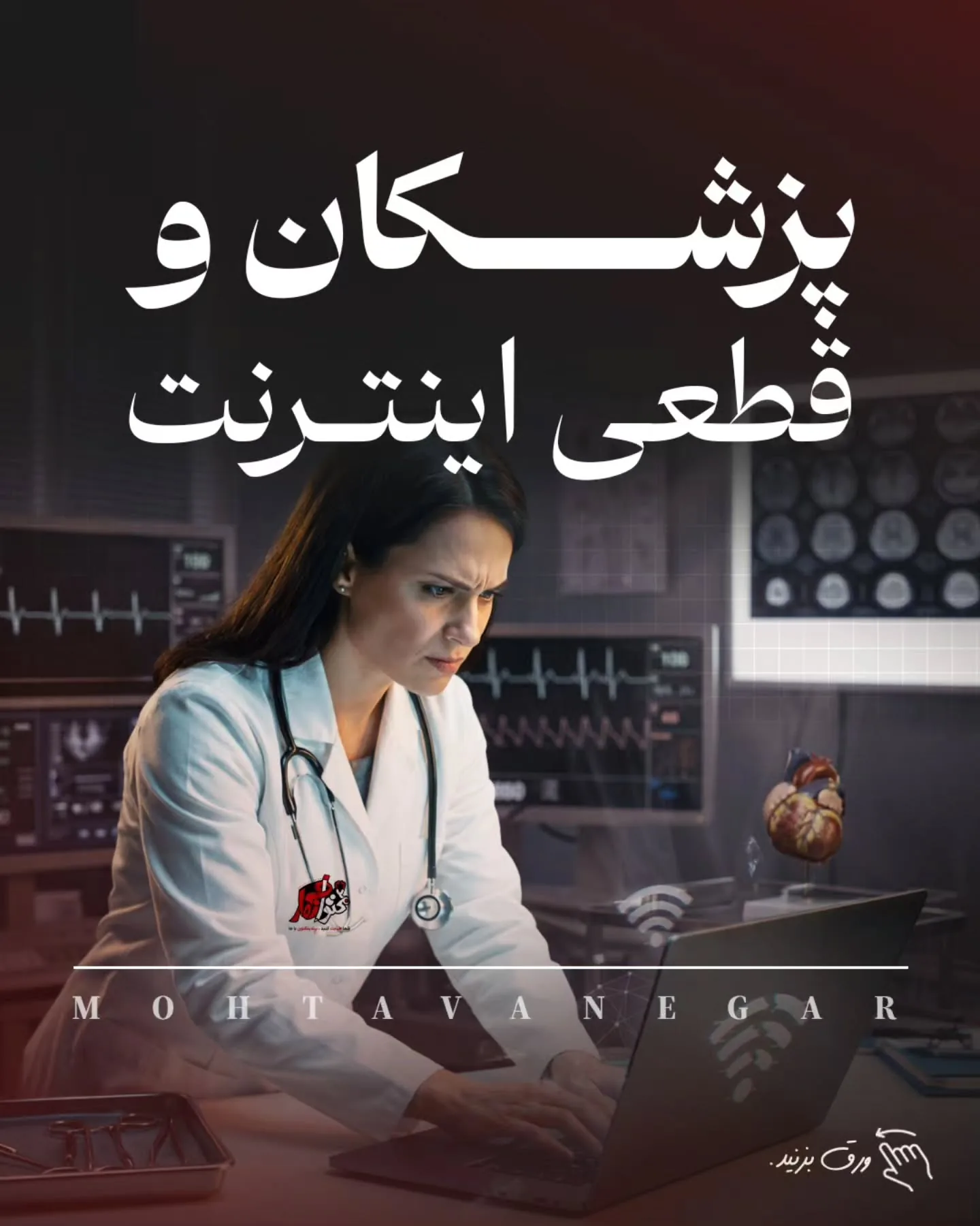 اما وقتی درباره‌ی کار، درمان، ارتباط با بیمار و برند شخصی یک پزشک صحبت می‌کنیم، نمی‌شه فقط به «امیدِ…؛ آموزش کوتاه محتوانگار برای پزشکان