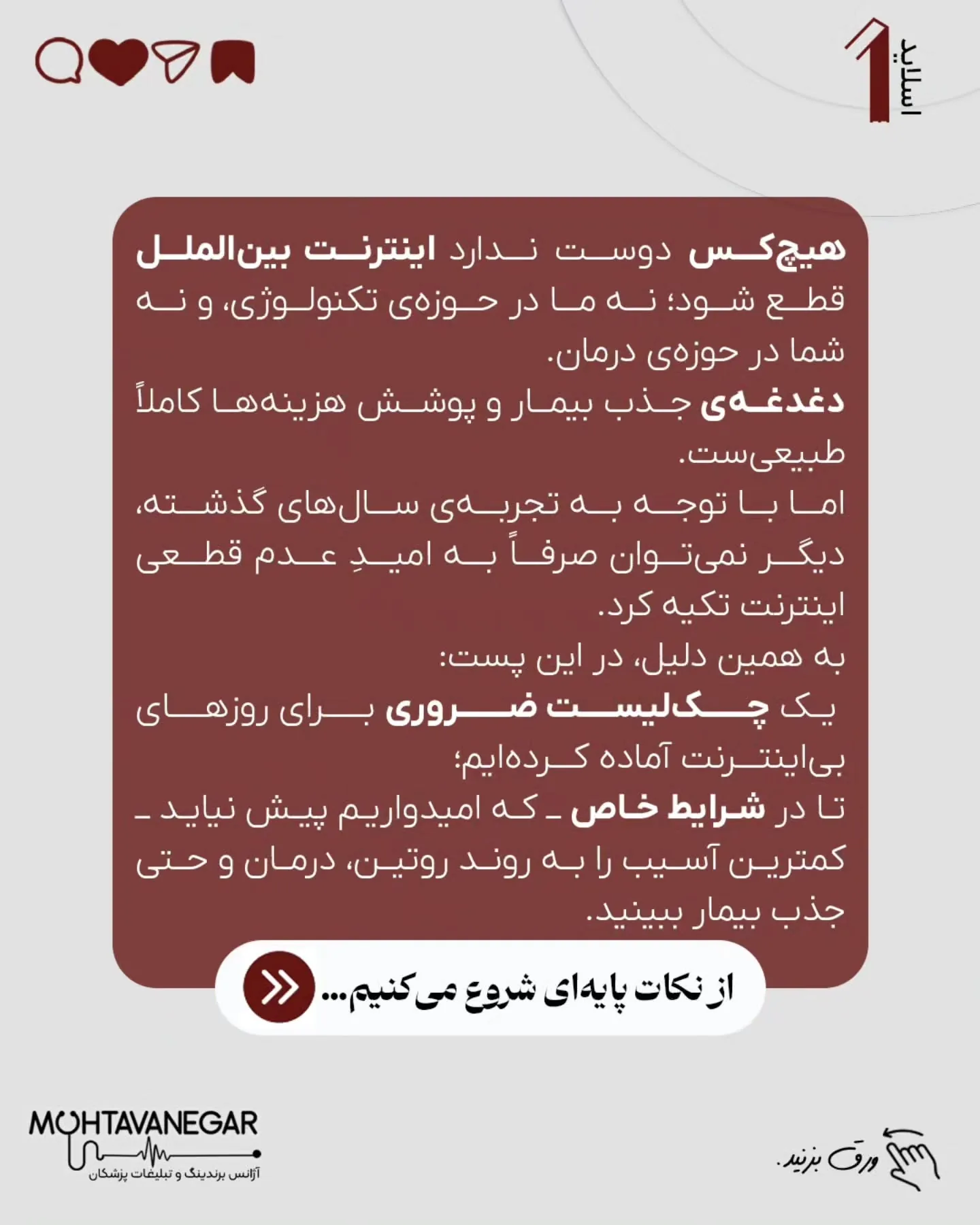 اما وقتی درباره‌ی کار، درمان، ارتباط با بیمار و برند شخصی یک پزشک صحبت می‌کنیم، نمی‌شه فقط به «امیدِ…؛ اسلاید 2 از 11
