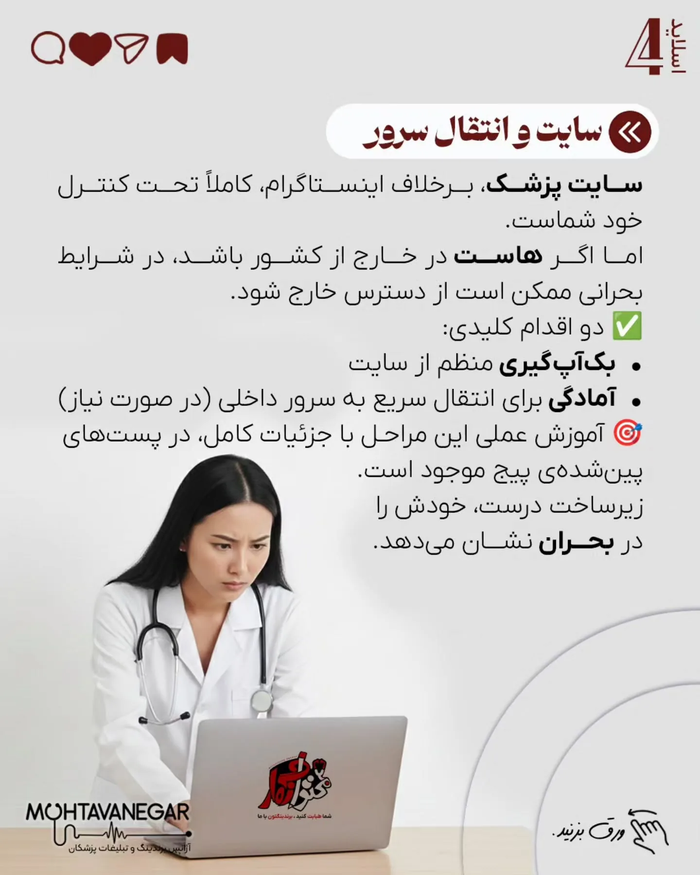 اما وقتی درباره‌ی کار، درمان، ارتباط با بیمار و برند شخصی یک پزشک صحبت می‌کنیم، نمی‌شه فقط به «امیدِ…؛ اسلاید 5 از 11