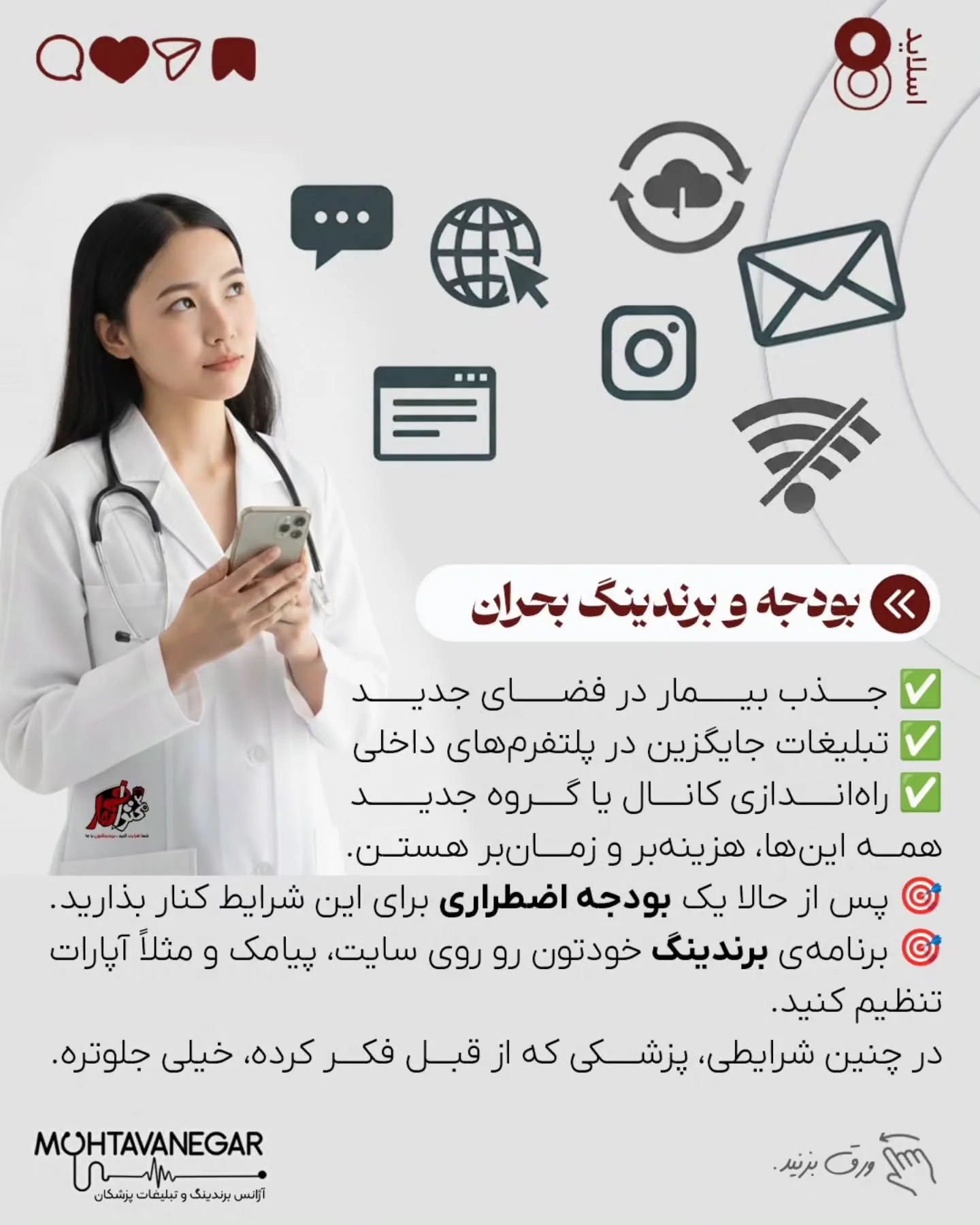 اما وقتی درباره‌ی کار، درمان، ارتباط با بیمار و برند شخصی یک پزشک صحبت می‌کنیم، نمی‌شه فقط به «امیدِ…؛ اسلاید 9 از 11