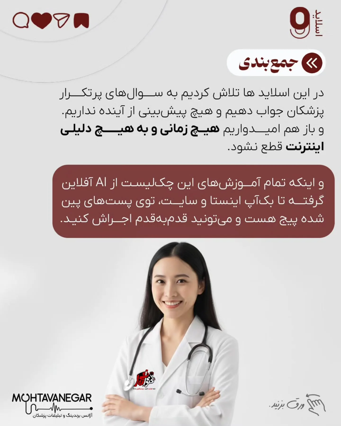 اما وقتی درباره‌ی کار، درمان، ارتباط با بیمار و برند شخصی یک پزشک صحبت می‌کنیم، نمی‌شه فقط به «امیدِ…؛ اسلاید 10 از 11