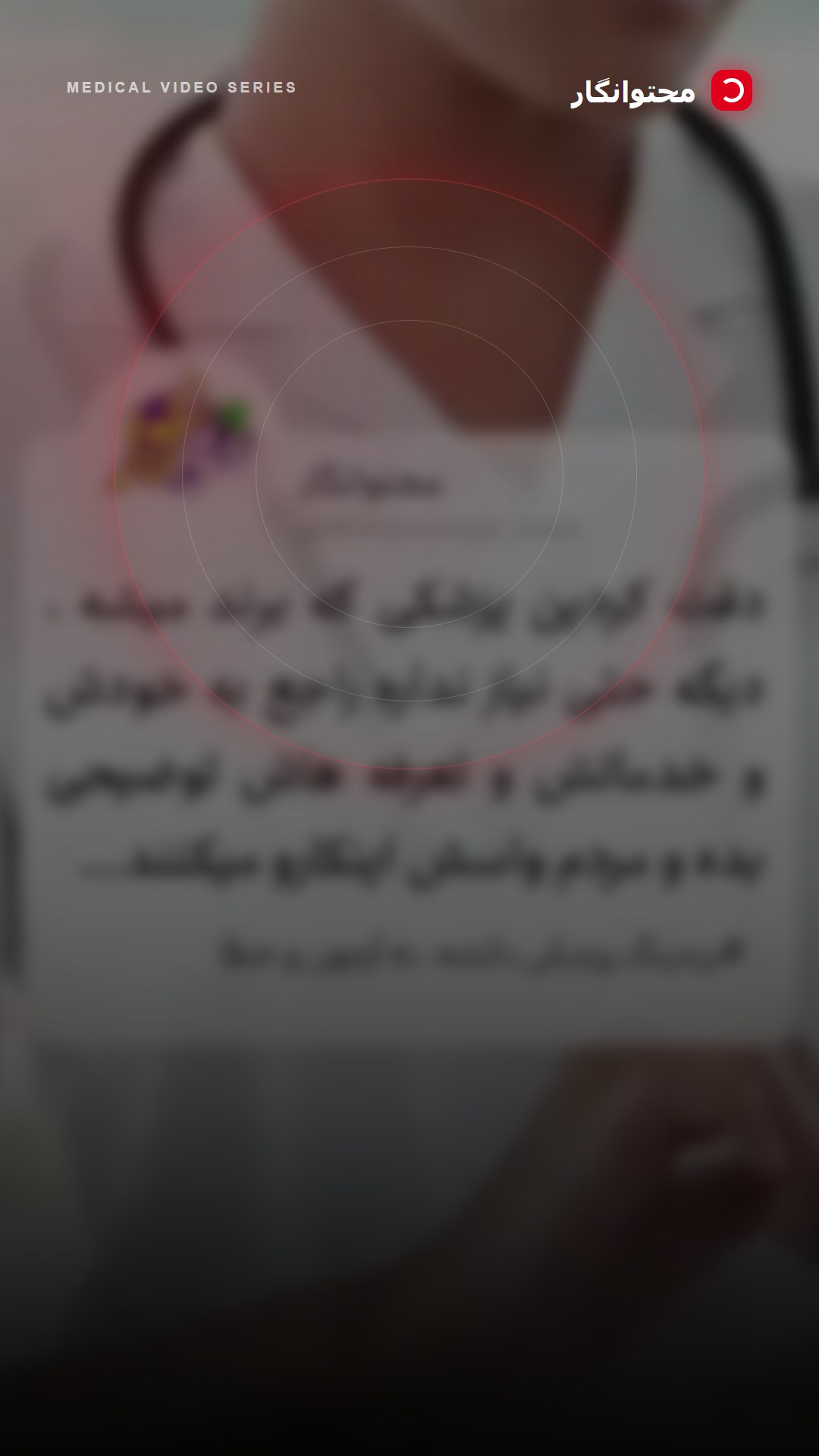 این دانش نهتنها شامل ایجاد لوگو، تبلیغات یا داشتن پیج اینستاگرام است؛ بلکه در عمق خود مجموعهای از…؛ آموزش کوتاه محتوانگار برای پزشکان
