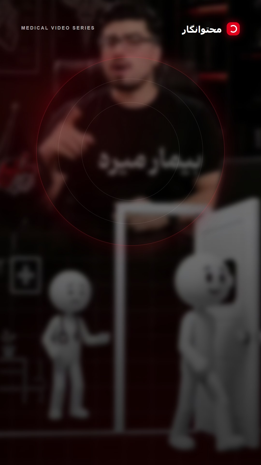 اما واقعیت این است که برندینگ پزشکی فقط به دانش و مهارت بالینی وابسته نیست؛ بلکه به تجربهای بستگی…؛ آموزش کوتاه محتوانگار برای پزشکان