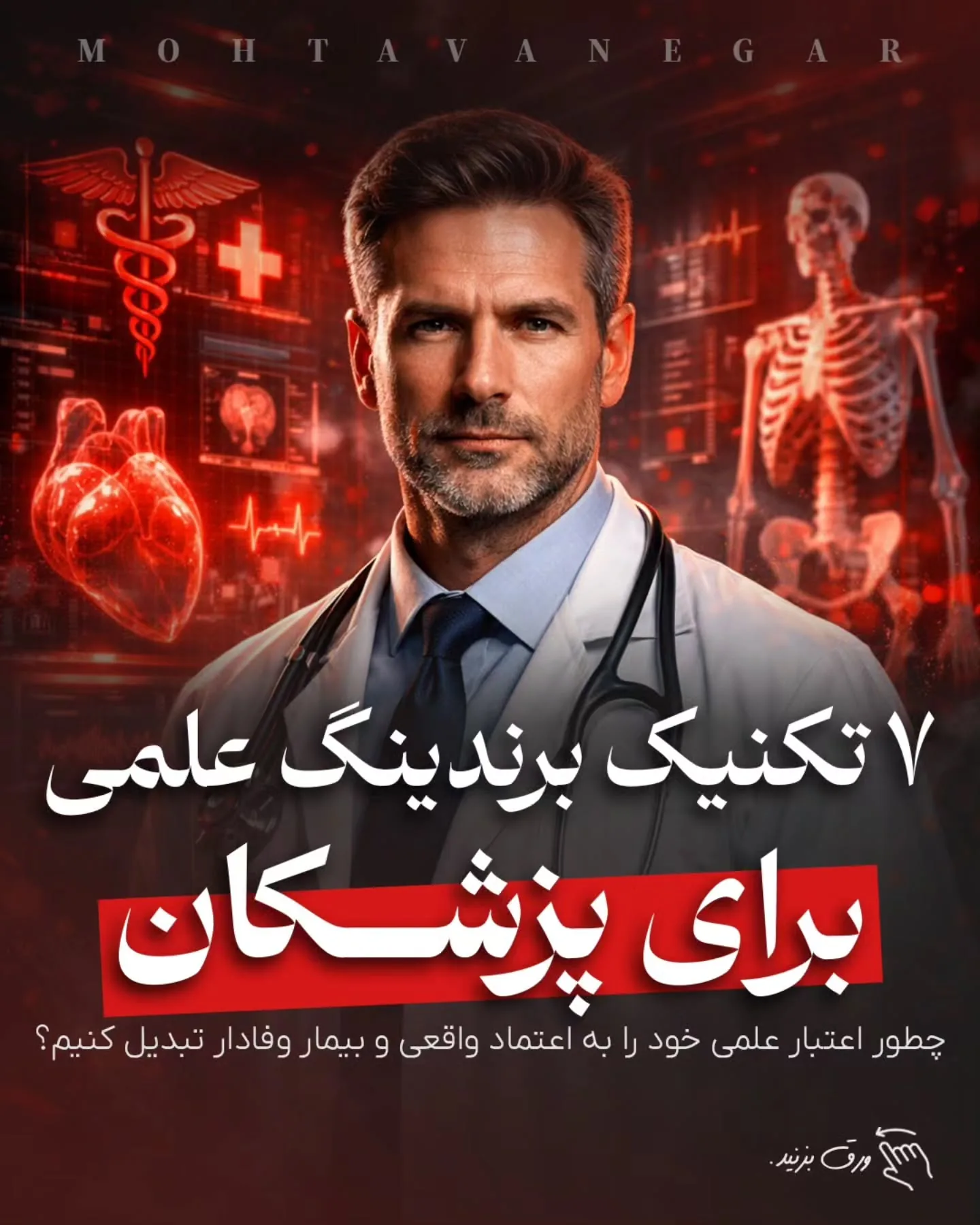اسلایدها را ورق بزنید تا با ۷ تکنیک علمی برندینگ پزشکی آشنا شوید و بدانید چطور اعتبار علمی خود را به…؛ آموزش کوتاه محتوانگار برای پزشکان