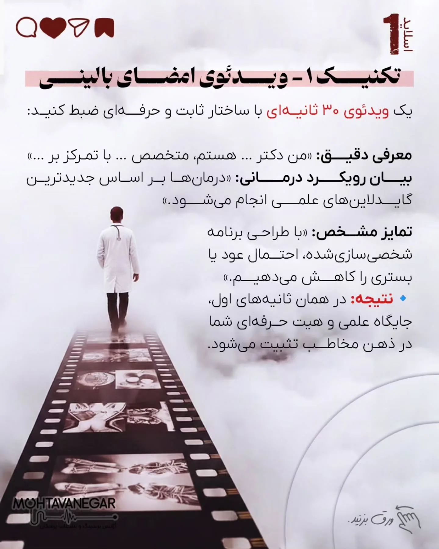 اسلایدها را ورق بزنید تا با ۷ تکنیک علمی برندینگ پزشکی آشنا شوید و بدانید چطور اعتبار علمی خود را به…؛ اسلاید 2 از 10