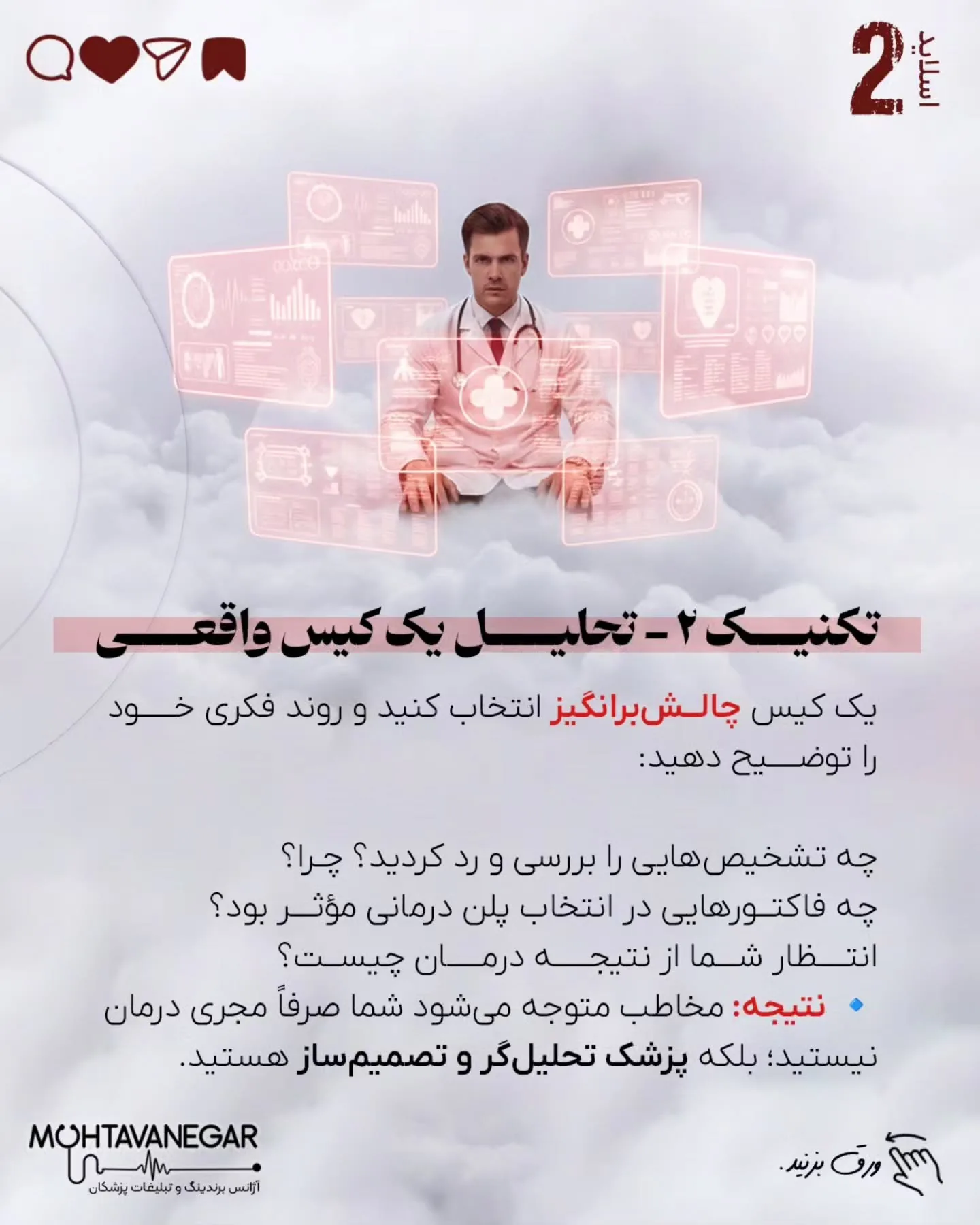 اسلایدها را ورق بزنید تا با ۷ تکنیک علمی برندینگ پزشکی آشنا شوید و بدانید چطور اعتبار علمی خود را به…؛ اسلاید 3 از 10