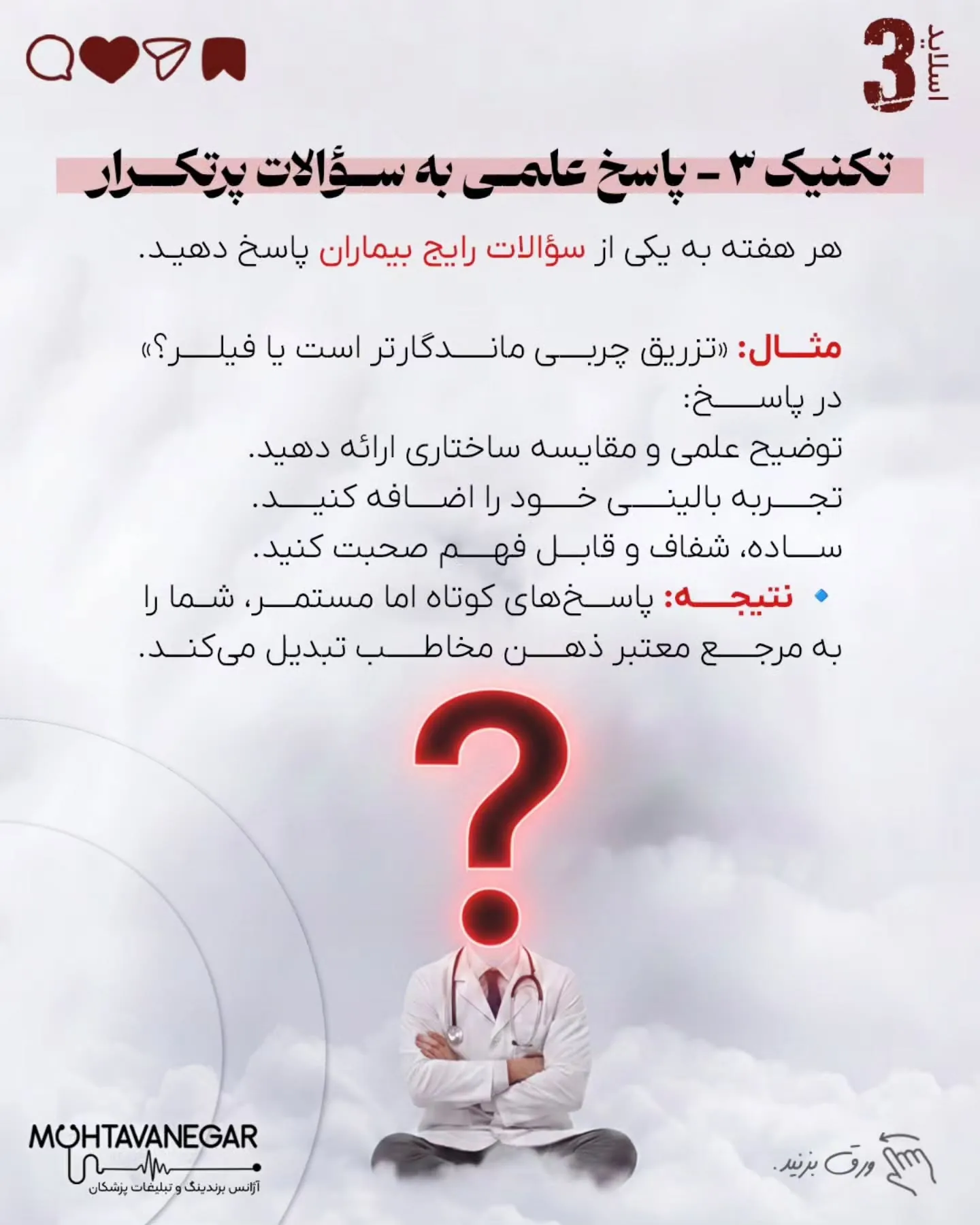 اسلایدها را ورق بزنید تا با ۷ تکنیک علمی برندینگ پزشکی آشنا شوید و بدانید چطور اعتبار علمی خود را به…؛ اسلاید 4 از 10