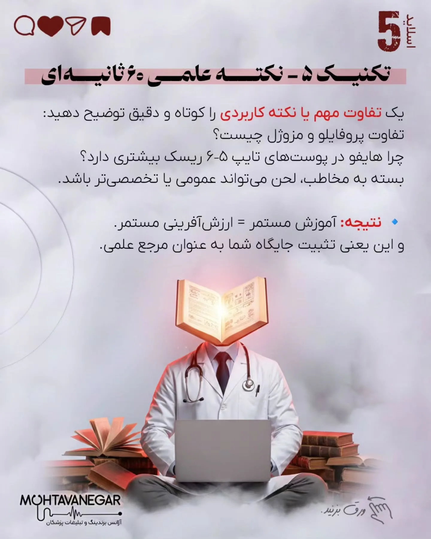 اسلایدها را ورق بزنید تا با ۷ تکنیک علمی برندینگ پزشکی آشنا شوید و بدانید چطور اعتبار علمی خود را به…؛ اسلاید 6 از 10
