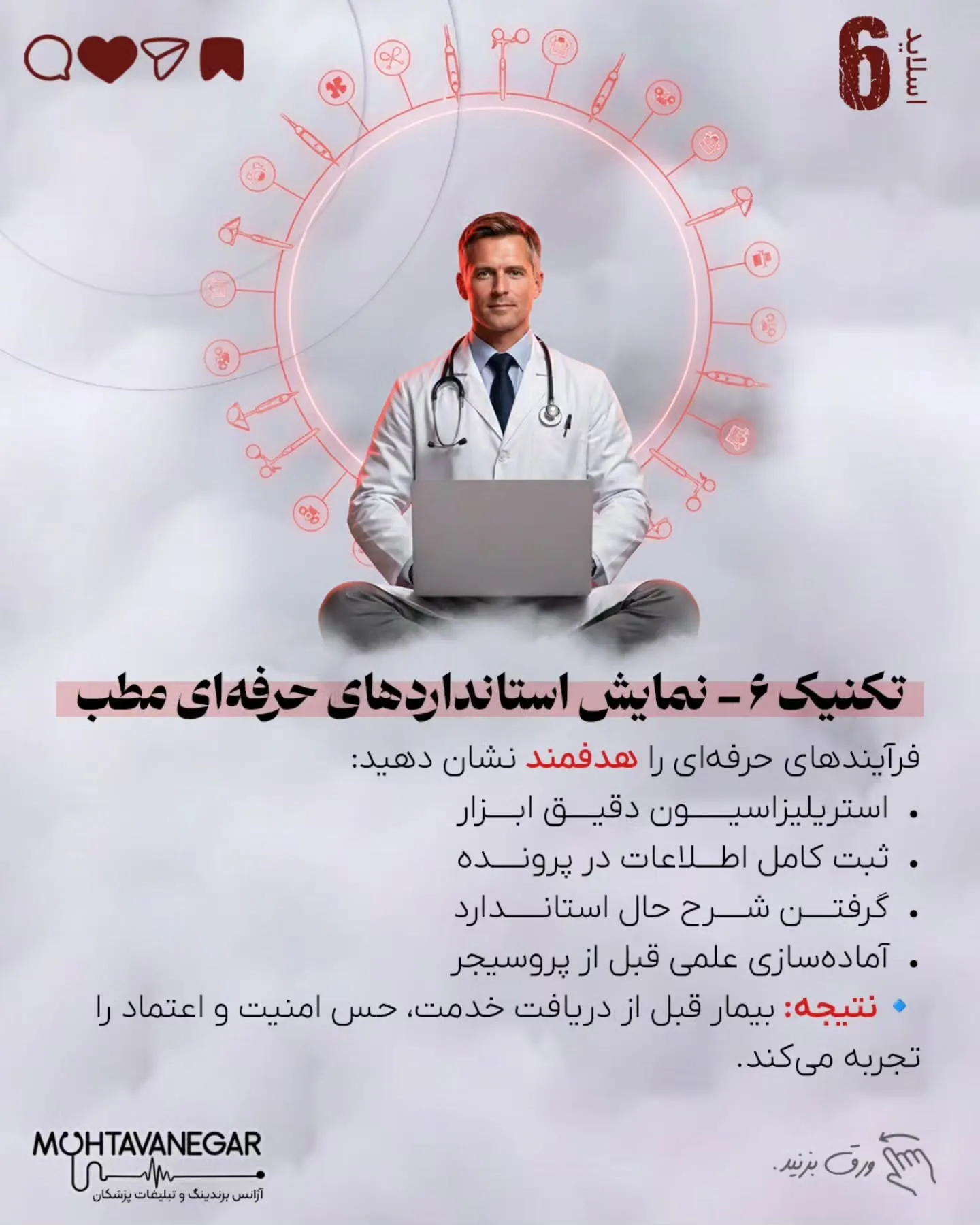 اسلایدها را ورق بزنید تا با ۷ تکنیک علمی برندینگ پزشکی آشنا شوید و بدانید چطور اعتبار علمی خود را به…؛ اسلاید 7 از 10
