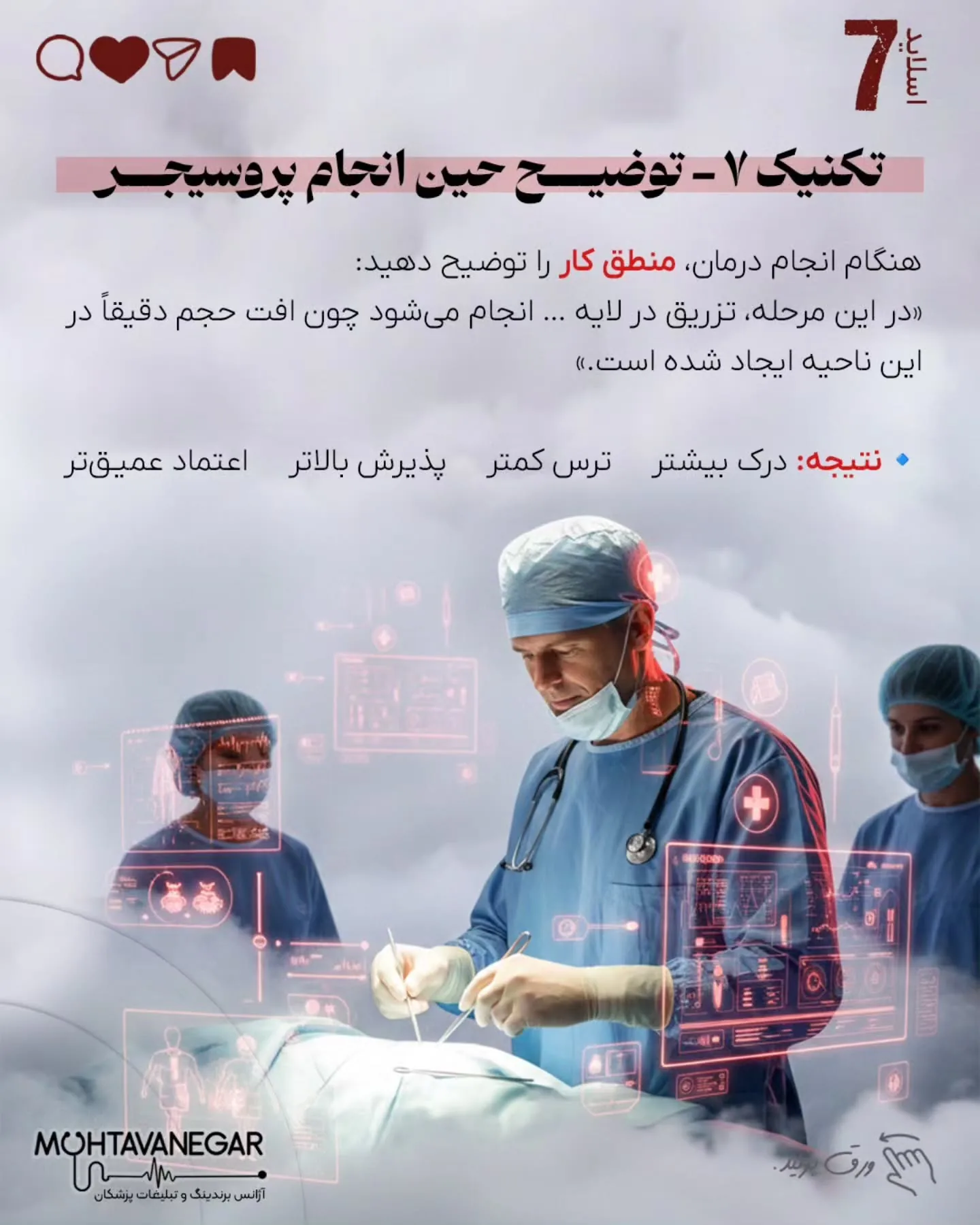 اسلایدها را ورق بزنید تا با ۷ تکنیک علمی برندینگ پزشکی آشنا شوید و بدانید چطور اعتبار علمی خود را به…؛ اسلاید 8 از 10