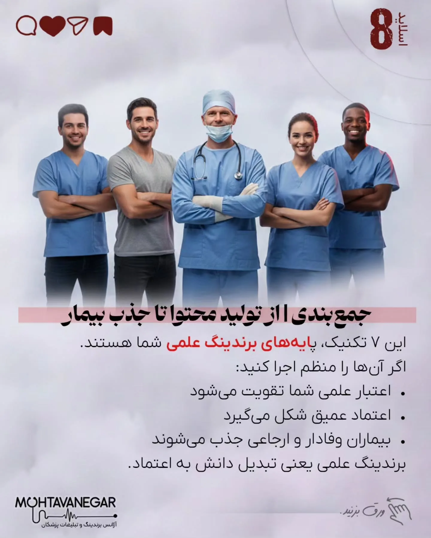 اسلایدها را ورق بزنید تا با ۷ تکنیک علمی برندینگ پزشکی آشنا شوید و بدانید چطور اعتبار علمی خود را به…؛ اسلاید 9 از 10