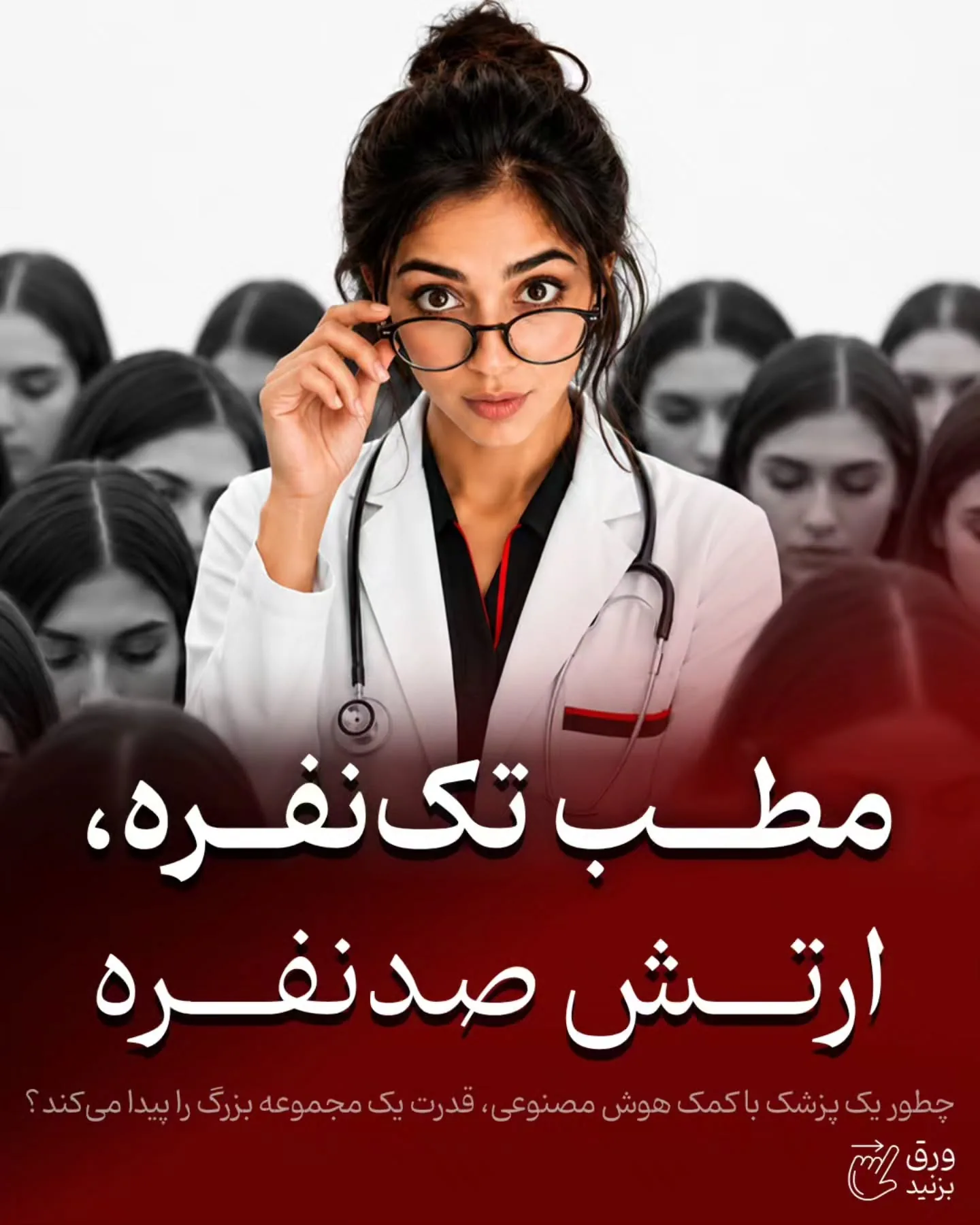 هوش مصنوعی می‌تواند در ایده‌پردازی، تحقیق، تولید محتوای پزشکی، طراحی، تدوین، پاسخ‌گویی اولیه، پیگیری…؛ آموزش کوتاه محتوانگار برای پزشکان