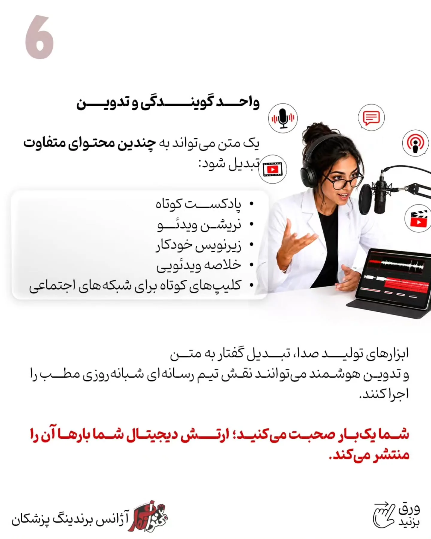 هوش مصنوعی می‌تواند در ایده‌پردازی، تحقیق، تولید محتوای پزشکی، طراحی، تدوین، پاسخ‌گویی اولیه، پیگیری…؛ اسلاید 7 از 13