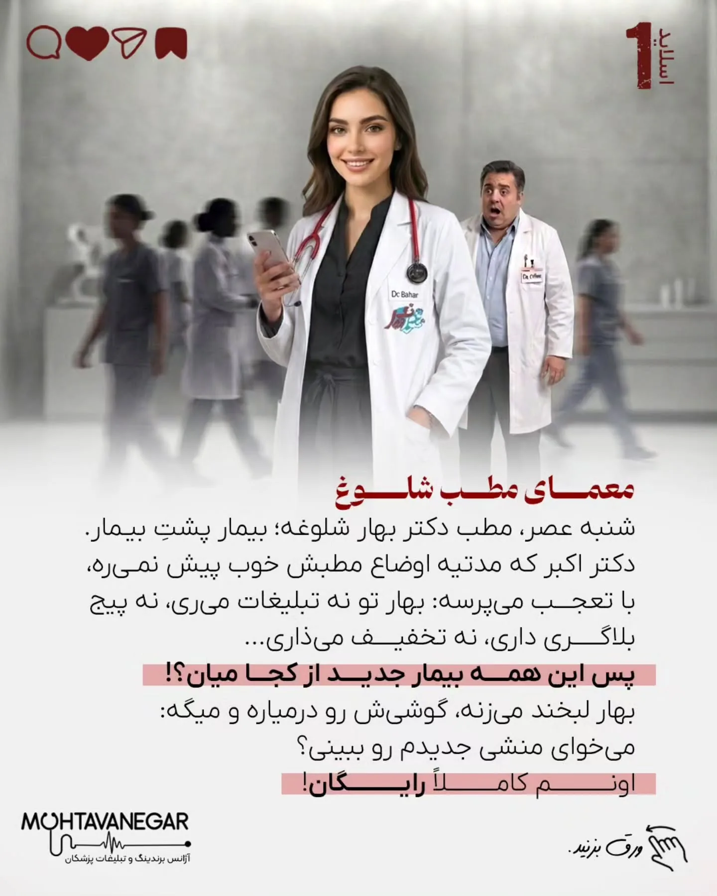 تیم «محتوانگار» سال‌هاست به‌صورت تخصصی روی مدیکال برندینگ، سئوی پزشکی و ساخت هویت دیجیتال پزشکان…؛ اسلاید 2 از 12