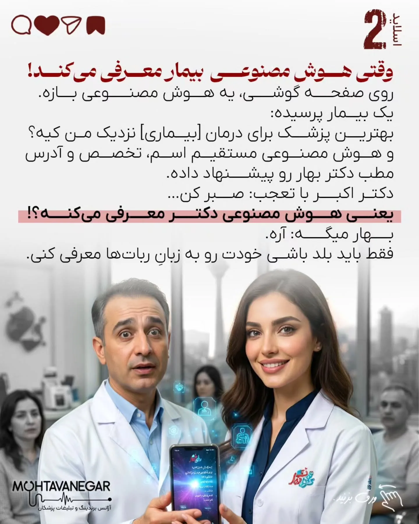 تیم «محتوانگار» سال‌هاست به‌صورت تخصصی روی مدیکال برندینگ، سئوی پزشکی و ساخت هویت دیجیتال پزشکان…؛ اسلاید 3 از 12