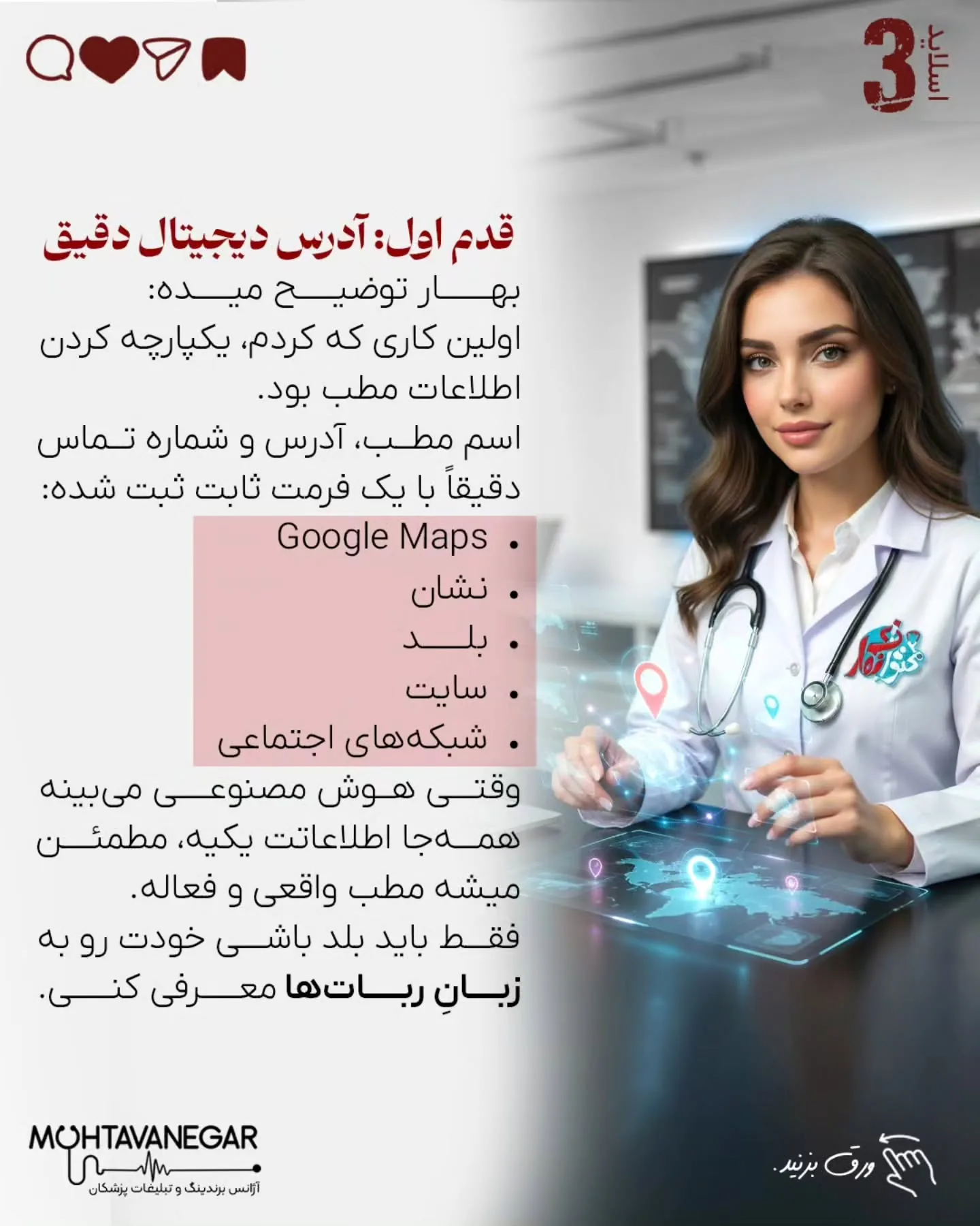 تیم «محتوانگار» سال‌هاست به‌صورت تخصصی روی مدیکال برندینگ، سئوی پزشکی و ساخت هویت دیجیتال پزشکان…؛ اسلاید 4 از 12