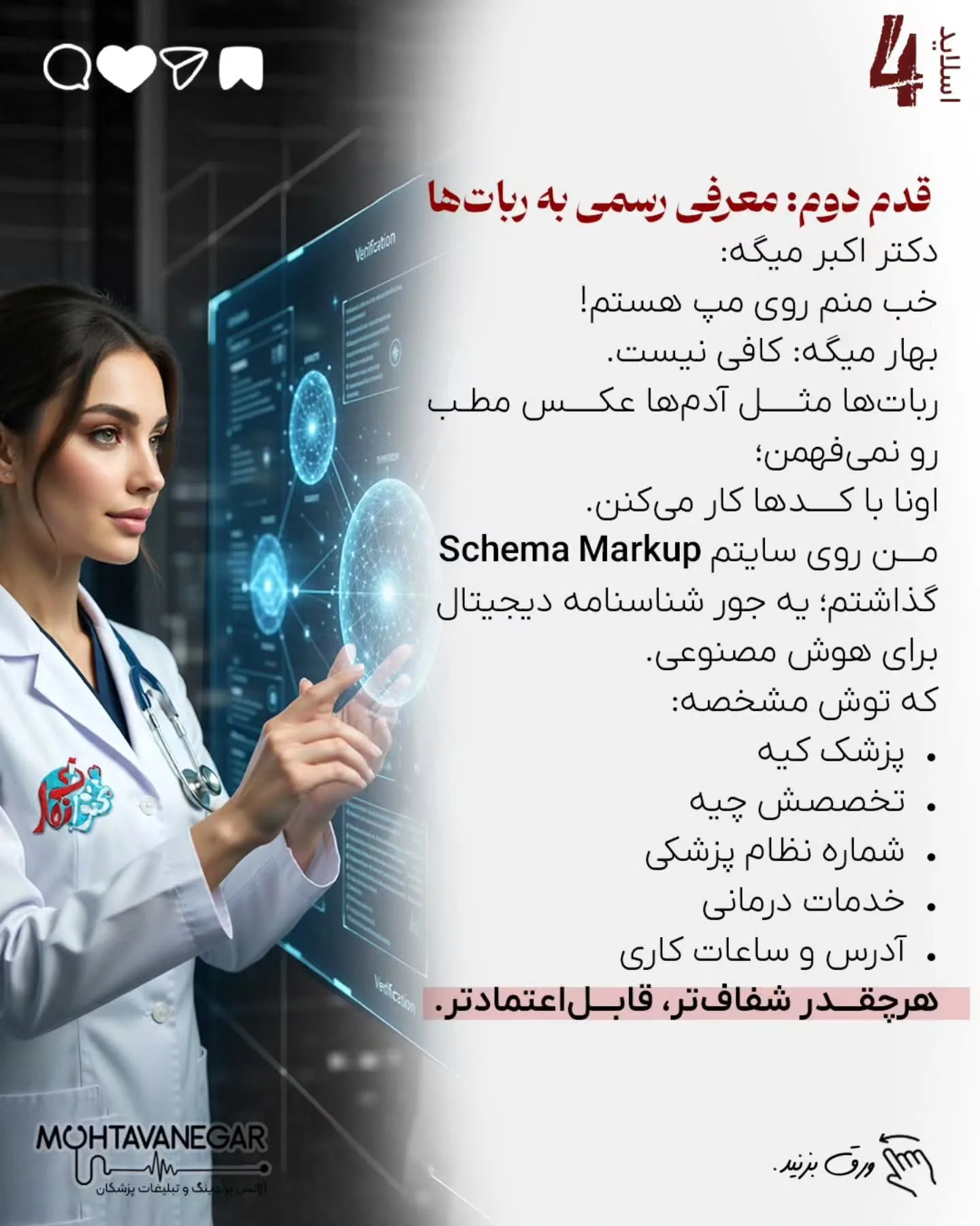 تیم «محتوانگار» سال‌هاست به‌صورت تخصصی روی مدیکال برندینگ، سئوی پزشکی و ساخت هویت دیجیتال پزشکان…؛ اسلاید 5 از 12
