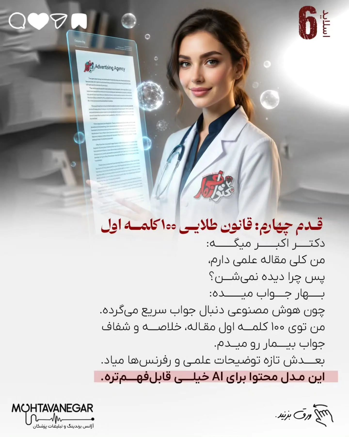 تیم «محتوانگار» سال‌هاست به‌صورت تخصصی روی مدیکال برندینگ، سئوی پزشکی و ساخت هویت دیجیتال پزشکان…؛ اسلاید 7 از 12