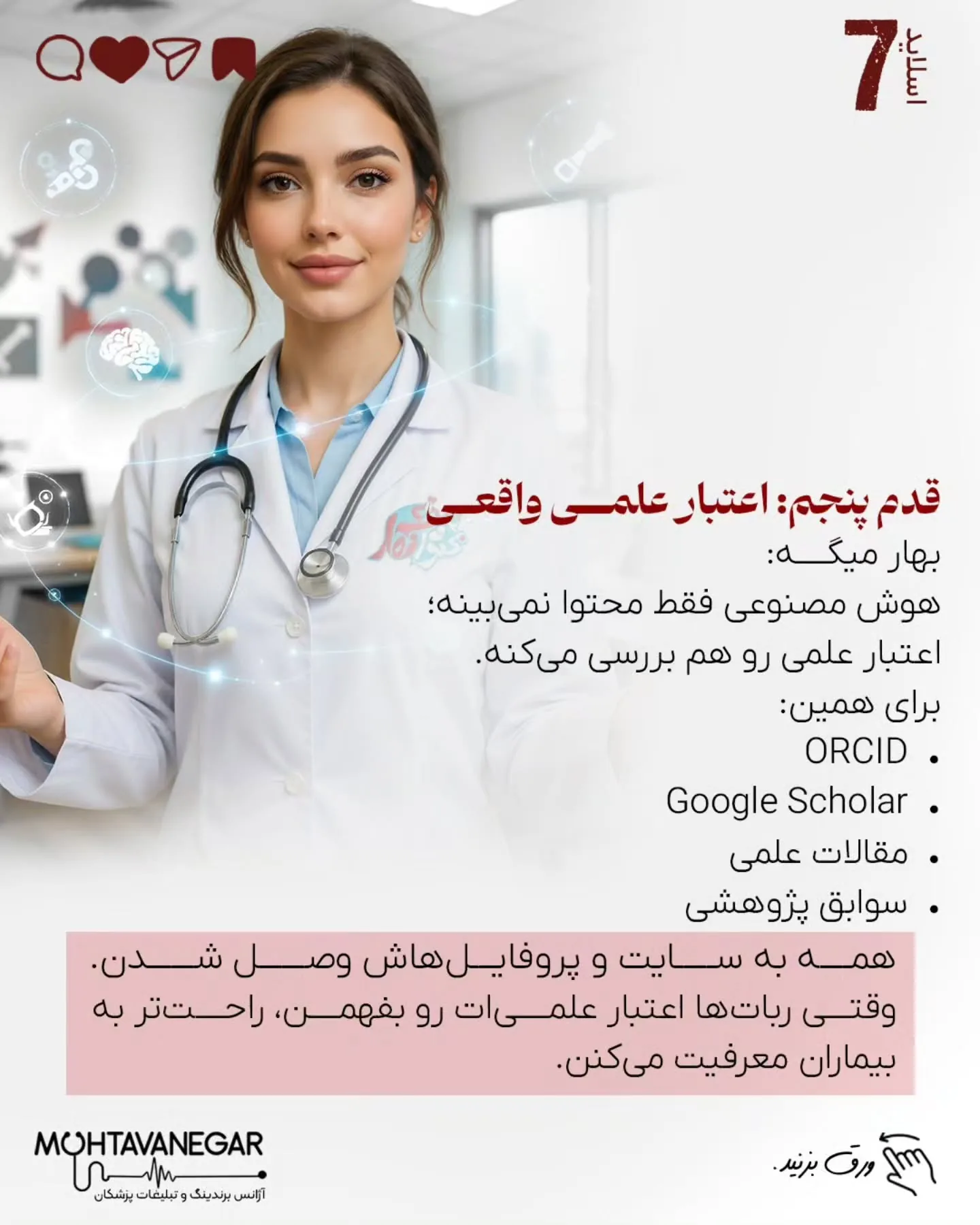 تیم «محتوانگار» سال‌هاست به‌صورت تخصصی روی مدیکال برندینگ، سئوی پزشکی و ساخت هویت دیجیتال پزشکان…؛ اسلاید 8 از 12