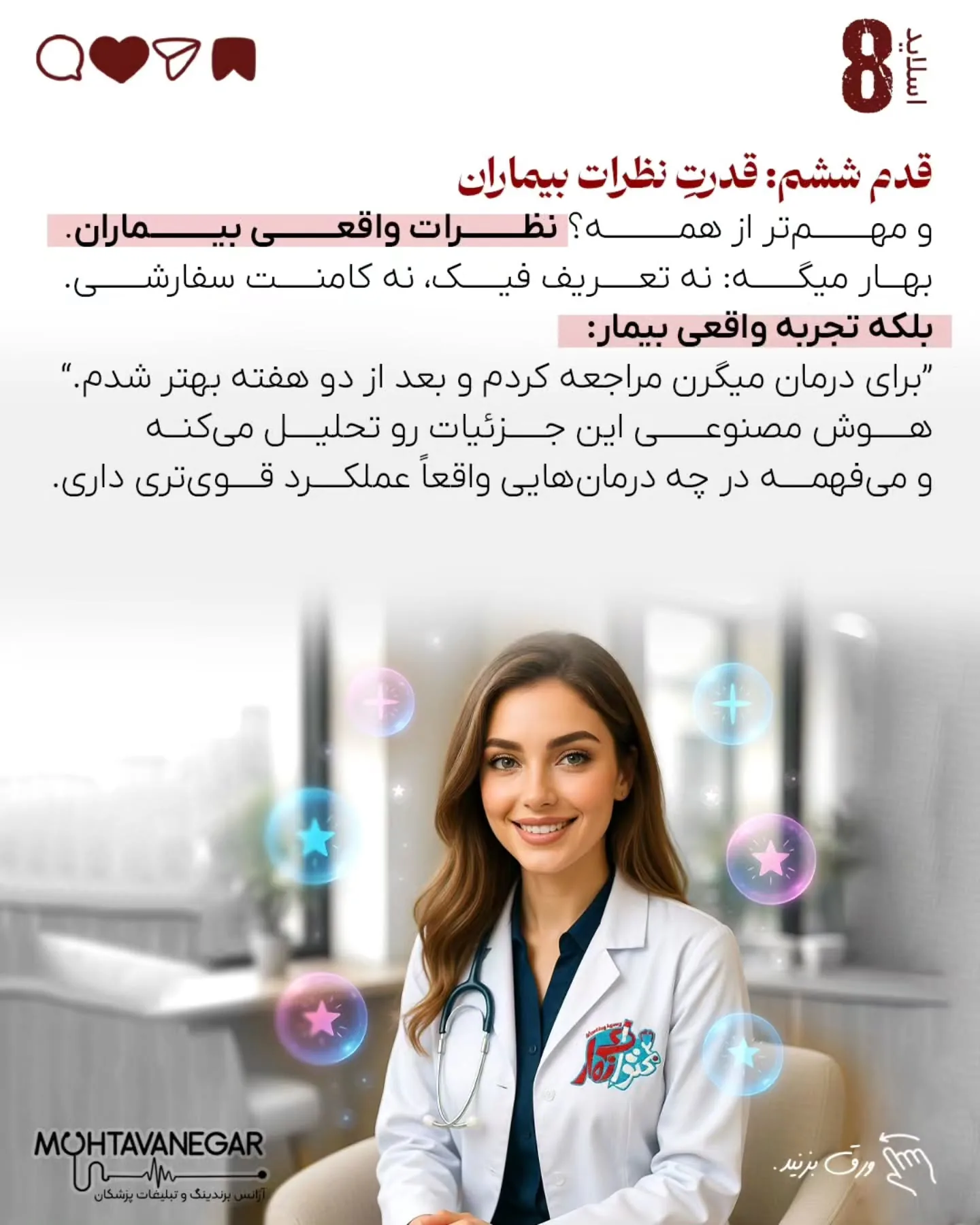 تیم «محتوانگار» سال‌هاست به‌صورت تخصصی روی مدیکال برندینگ، سئوی پزشکی و ساخت هویت دیجیتال پزشکان…؛ اسلاید 9 از 12