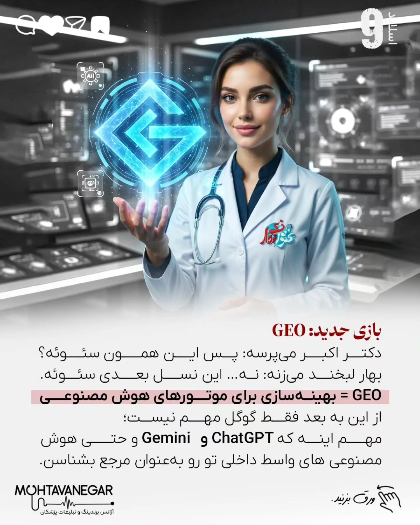تیم «محتوانگار» سال‌هاست به‌صورت تخصصی روی مدیکال برندینگ، سئوی پزشکی و ساخت هویت دیجیتال پزشکان…؛ اسلاید 10 از 12