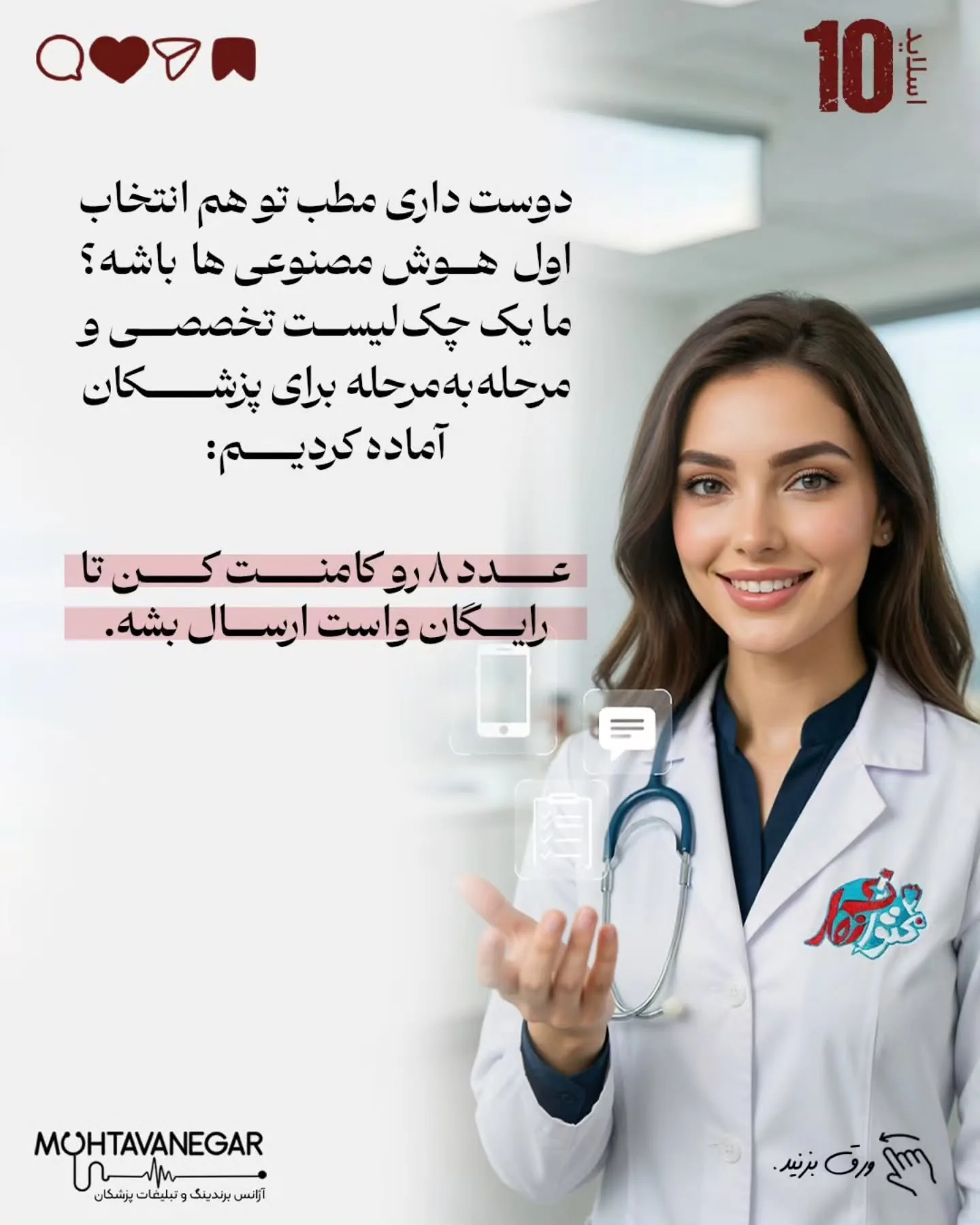 تیم «محتوانگار» سال‌هاست به‌صورت تخصصی روی مدیکال برندینگ، سئوی پزشکی و ساخت هویت دیجیتال پزشکان…؛ اسلاید 11 از 12
