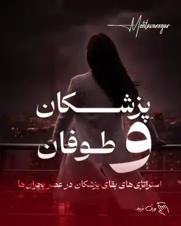 اما حقیقتِ عریانِ امروز این است: خیلی از مطب‌ها و کلینیک‌ها، پیش از آنکه بیماری را ویزیت کنند، خودشان…؛ آموزش کوتاه محتوانگار برای پزشکان
