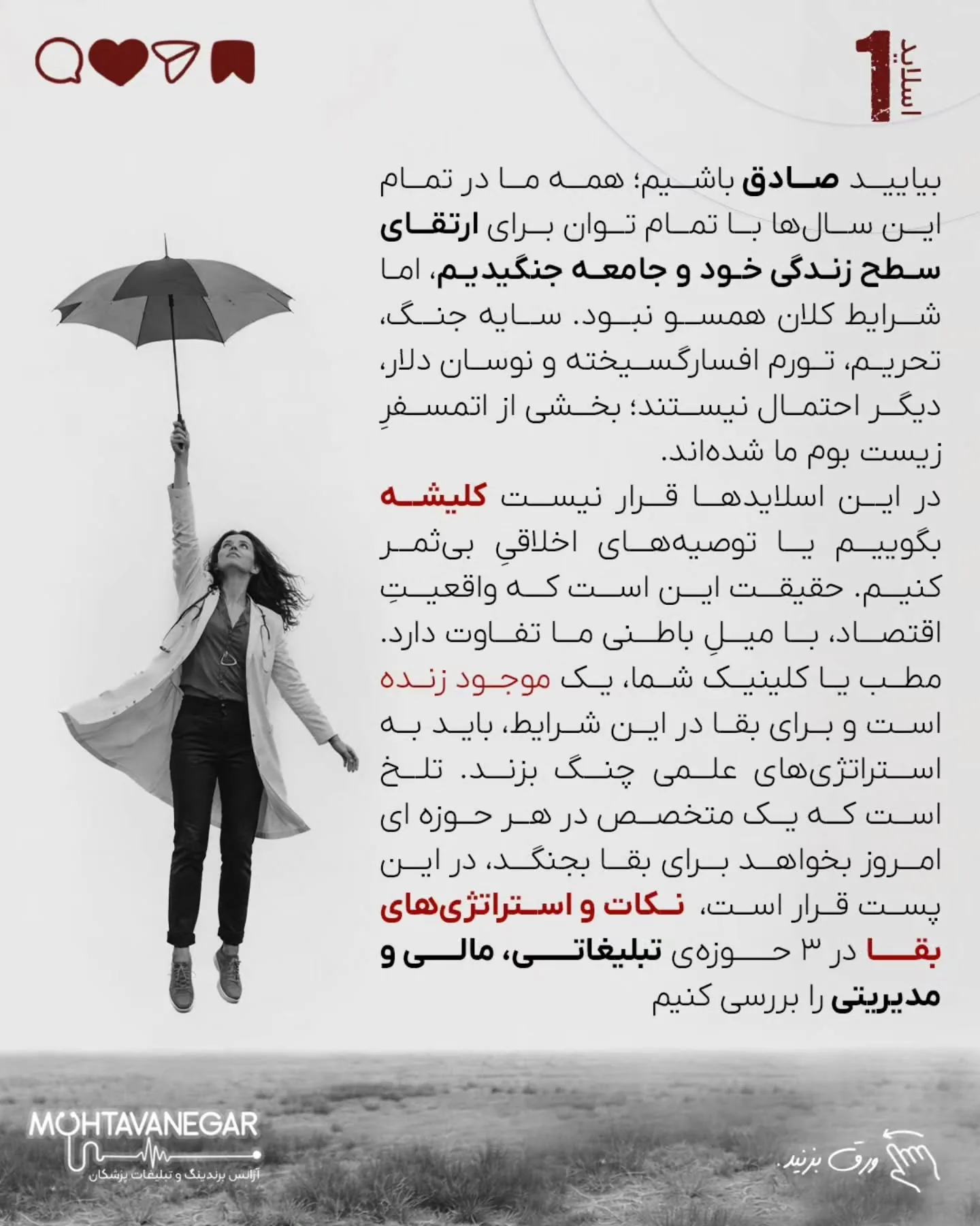 اما حقیقتِ عریانِ امروز این است: خیلی از مطب‌ها و کلینیک‌ها، پیش از آنکه بیماری را ویزیت کنند، خودشان…؛ اسلاید 2 از 13
