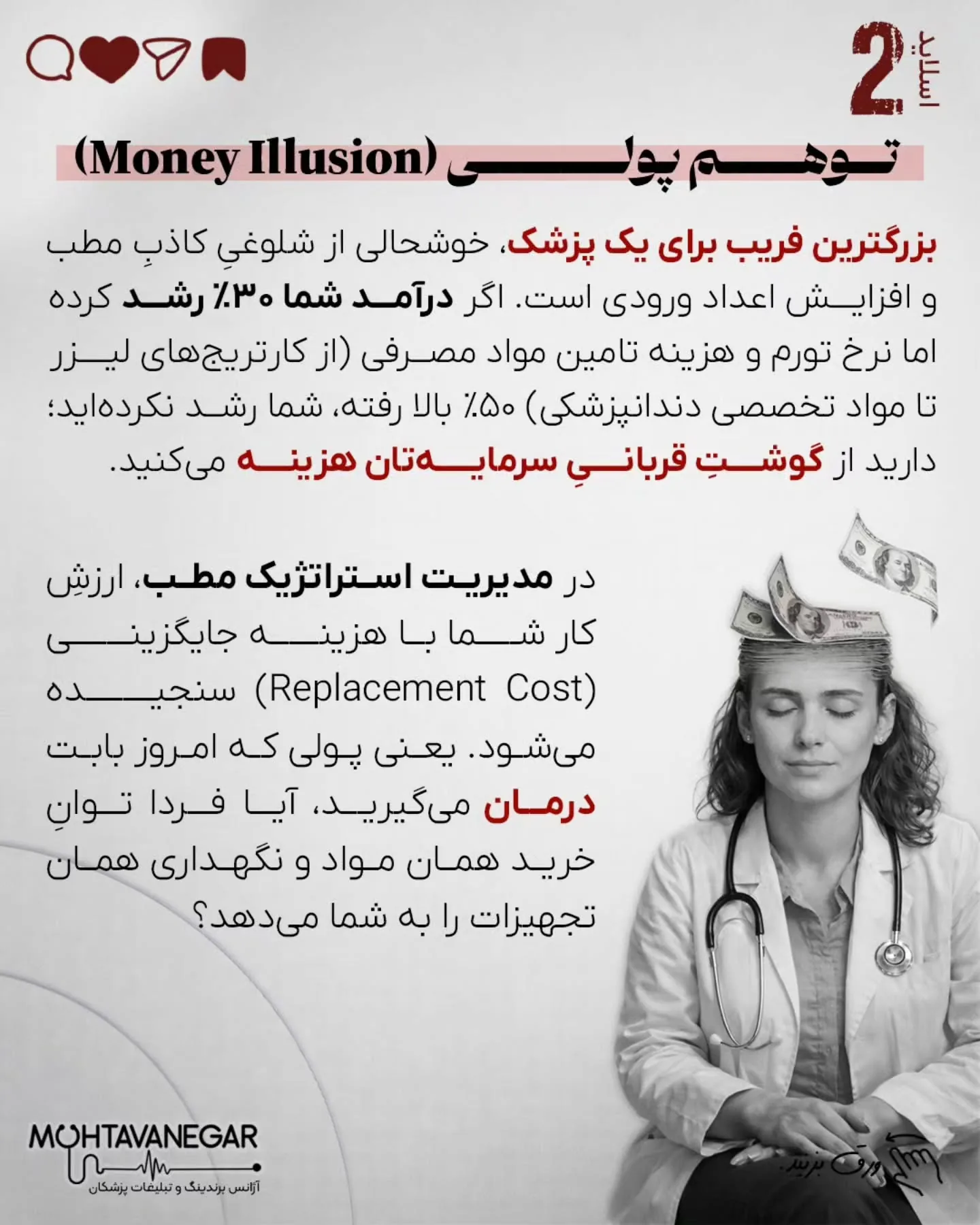 اما حقیقتِ عریانِ امروز این است: خیلی از مطب‌ها و کلینیک‌ها، پیش از آنکه بیماری را ویزیت کنند، خودشان…؛ اسلاید 3 از 13