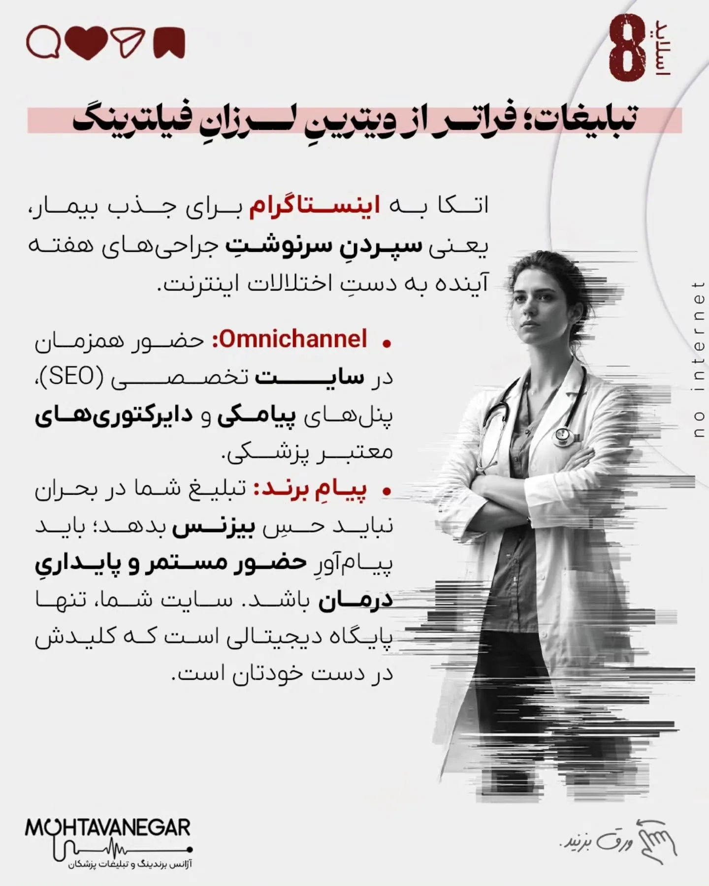 اما حقیقتِ عریانِ امروز این است: خیلی از مطب‌ها و کلینیک‌ها، پیش از آنکه بیماری را ویزیت کنند، خودشان…؛ اسلاید 9 از 13
