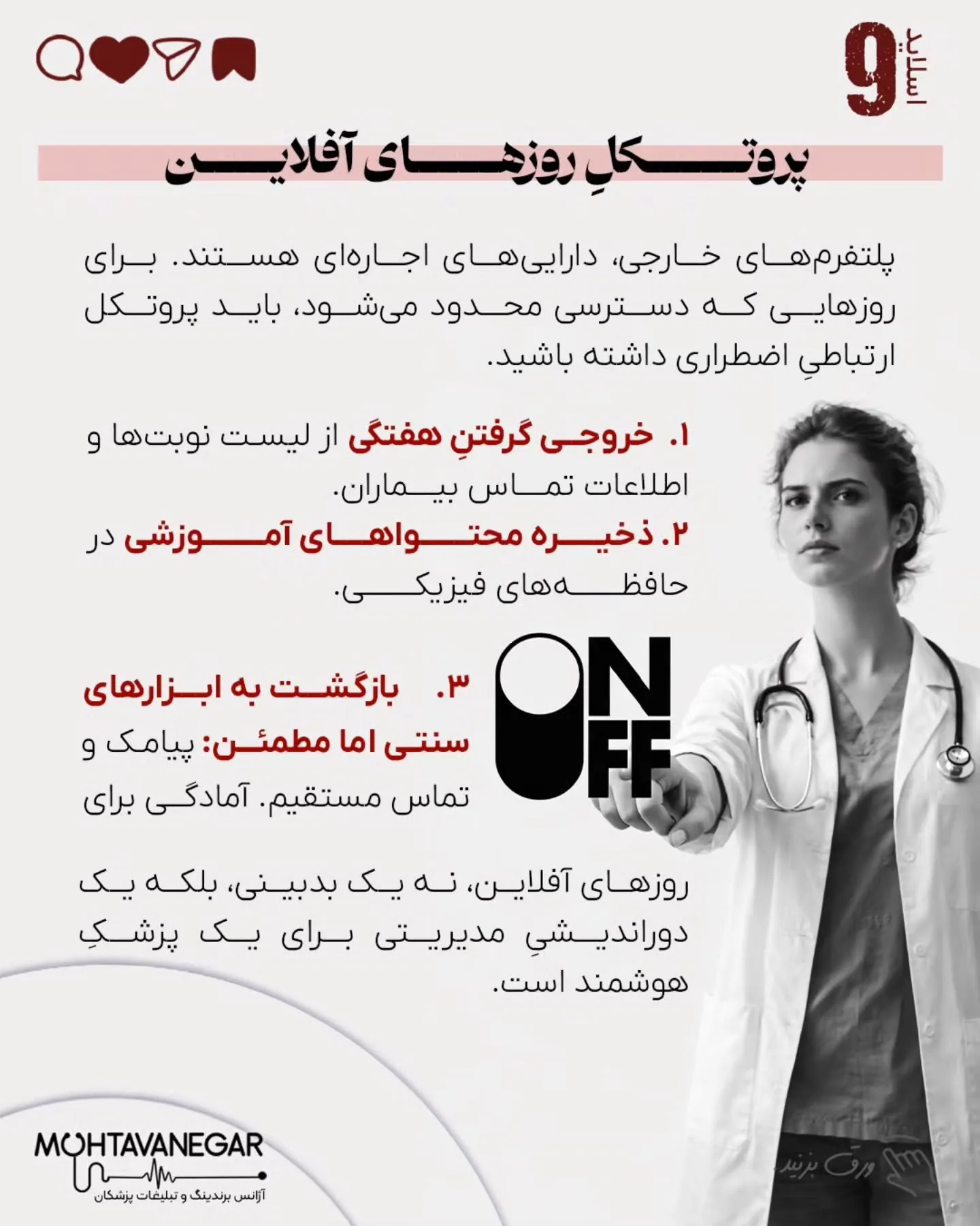 اما حقیقتِ عریانِ امروز این است: خیلی از مطب‌ها و کلینیک‌ها، پیش از آنکه بیماری را ویزیت کنند، خودشان…؛ اسلاید 10 از 13