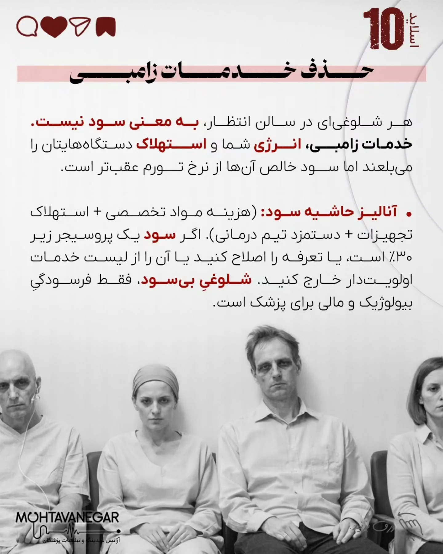 اما حقیقتِ عریانِ امروز این است: خیلی از مطب‌ها و کلینیک‌ها، پیش از آنکه بیماری را ویزیت کنند، خودشان…؛ اسلاید 11 از 13
