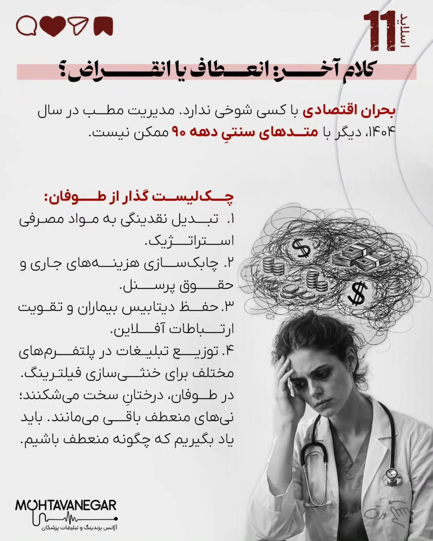 اما حقیقتِ عریانِ امروز این است: خیلی از مطب‌ها و کلینیک‌ها، پیش از آنکه بیماری را ویزیت کنند، خودشان…؛ اسلاید 12 از 13